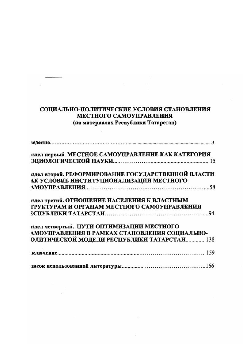"Эмпирическую базу диссертации составили данные статистики и результаты ряда социологических исследований по Российской Федерации, в частности, результаты основного исследования, проведенного в Республике Татарстан при непосредственном участии автора под руководством А. Н.Ершова. Это исследование было проведено летом года на основе случайной территориальной выборки, сравнимой с общероссийской. В нем участвовало респондентов семи районов г. Казани, ряда городов и районных центров Республики Татарстан . Выборочная совокупность была разделена на три равные части по 0 единиц в соответствии с относительно пропорциональным характером расселения в Республике в столице Казани, в городах средних и малых, на селе. Социальнодемографическая характеристика респондентов в опросе представлено мнение представителей обоих наиболее крупных этносов татар ,1, русских ,8 и других ,1. Среди опрошенных более половины женщины ,8. Возрастной состав группа молодежи до лет ,3, люди зрелого возраста от года до лет ,4, граждане предпенсионного и пенсионного возрастов ,3. Образовательный уровень респондентов характеризуется следующими данными. С высшим и незаконченным высшим образованием среди них около , со средним специальным ,8. Среднее общее образование имеют ,1 опрошенных, а незаконченное среднее менее . Наибольшую группу опрошенных составили люди с месячным заработком в течение последнего года в среднем без социальных выплат от 0 до 1 тыс. С данной группой сравнима группа менее обеспеченных, чей заработок составляет от 0 до 0 руб. Люди с заработком тыс. Таким образом, в выборке исследования представлены все социальнодемографические и социальнопрофессиональные группы респондентов. Поэтому в целом выборка отражает социальнодемографическую структуру населения Республики Татарстан по состоянию ее к периоду исследования. Ошибка выборки не превышает 5. Научнопрактическая значимость работы заключается в комплексном выделении социальнополитических условий формирования и становления структур местного самоуправления на региональном уровне, а также в том, что выдвинутые в исследовании положения позволяют обогатить аппарат междисциплинарных исследований, проводящихся на стыках социологии, политологии и экономической науки. Теоретические положения диссертации, практические выводы и рекомендации могут быть использованы в преподавании дисциплин гуманитарного цикла и принятии управленческих решений . Апробация исследования. Работа выполнена в отделе социологии института социальноэкономических и правовых наук Академии Наук Татарстана. Отдельные выводы диссертации докладывались на ряде конференций всероссийского и республиканского уровней Казань, , Казань, ,, отражены в четырех публикациях. Структура работы. Диссертация состоит из введения, четырех разделов, заключения и списка литературы. МЕСТНОЕ САМОУПРАВЛЕНИЕ КАК КАТЕГОРИЯ СОЦИОЛОГИЧЕСКОЙ НАУКИ. Как категория социологической науки, местное самоуправление отражает существенные стороны человеческой жизнедеятельности, е самоорганизации. Понятие местное самоуправление прочно вошло в лексикон мирового сообщества, употребляется достаточно часто в политической лексике, является категорией политической социологии и политологии. Это понятие является конкретно историческим. Оно наполняется содержанием в зависимости от времени, исторических условий. Но сегодня в отечественной социологии это понятие разработано ещ недостаточно. Есть необходимость в уточнении его значения, определении объма и содержания. Это является сложной методологической проблемой, т. Для того, чтобы раскрыть содержание категории местного самоуправления, необходимо проанализировать ее связи с другими категориями, место в системе этих категорий, дать содержательный анализ тех концепций самоуправления, которые имеются в общественной науке, вошли в политические и государственные документы, дать определение, выявить е сущность. Сегодня самоуправление является важнейшей категорией социологического словаря. Самоуправление в самом широком смысле это автономное функционирование какой либо организационной системы подсистемы, принятие ею решений по внутренним проблемам. Та или иная степень самоуправления свойственна предприятиям, учреждениям, поселениям и т. 