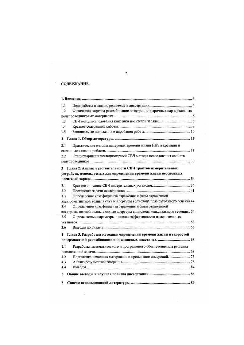"В конце главы краткие выводы. В заключительной четвертой части Глава 3 дается описание эксперимента, который включает в себя разработку математического и программного обеспечения для решения поставленной задачи, подготовку исходных материалов, проведение измерений и анализ результатов измерений. В конце главы приводятся краткие выводы. Далее в конце работы даются общие выводы по диссертации и приводится список использованной литературы. Защищаемые положения и апробация работы. Теоретический анализ чувствительности СВЧ тракта для прямоугольных и коаксиальных апертур волноводов в присутствии исследуемой полупроводниковой пластины. Волноводный тракт прямоугольного сечения перспективен для бесконтактного способа проведения измерений в силу слабой зависимости величины коэффициента отражения от расстояния между апертурой и образцом. Волноводный факт коаксиального типа более чувствителен к фазе отраженной СВЧ волны, но только при тесном контакте с пластиной, хотя чувствительность такой системы существенно болсс, чем 0 раз выше, чем в случае волновода прямоугольного сечения. Предлагается метод определения рекомбинационных параметров пластин кремния СВЧ методом на основе исследования кривых релаксации фотопроводимости, полученных от образцов кремния различной толщины. Показано, что имеется корреляция между объемным временем жизни и скоростью поверхностной рекомбинации на сторонах исследуемых пластин. I. Тюрнев Н. В. Калибровка СВЧустановок измерения удельного сопротивления эпитаксиальных слоев, тезисы доклада. 