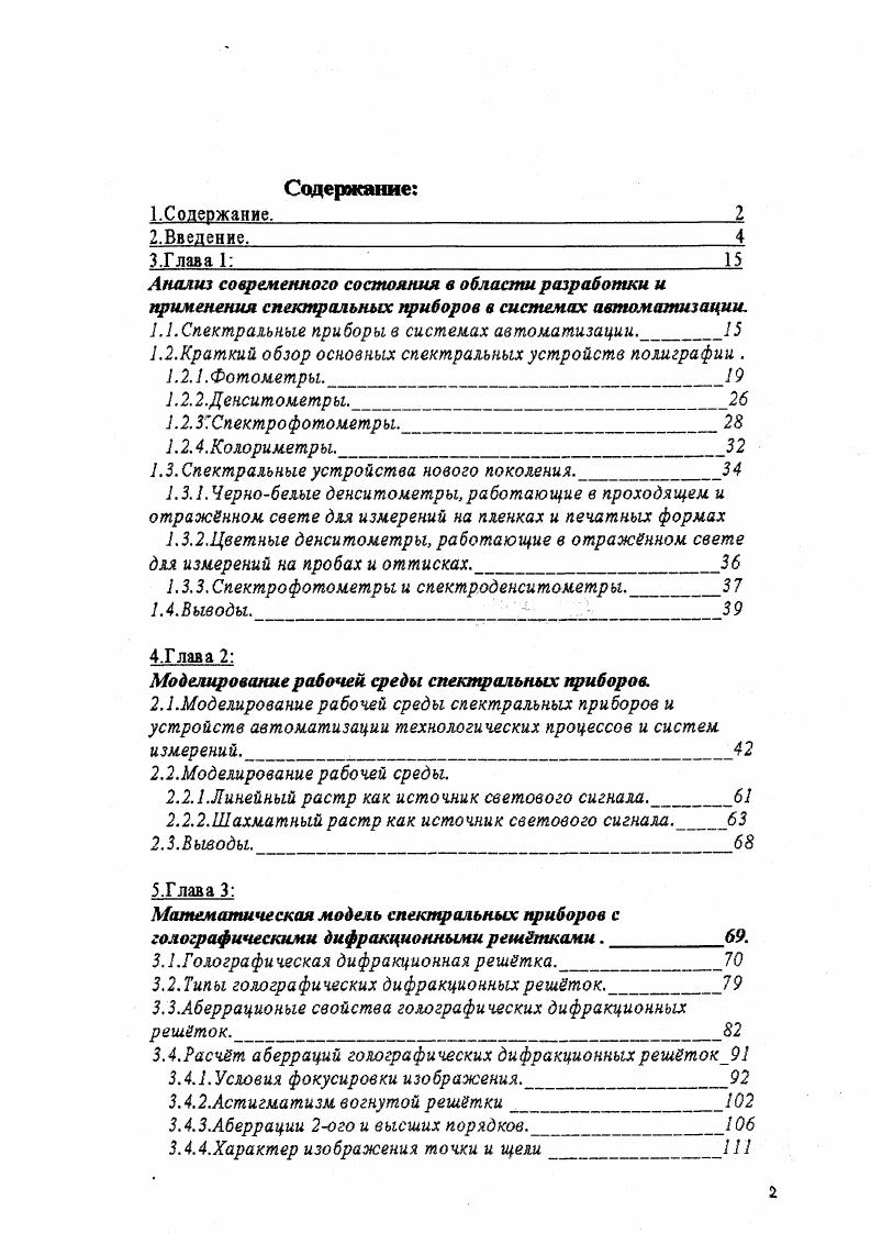 "Выводы. Спнсок литературы. Прнложения. МГУП. М. Издво МГУ П. Иванько М. А. Астигматизм вогнутой дифракционной решетки. Материалы юбилейной НТК профессорскопреподавательского состава, аспирантов и сотрудников, посвященной летию МГУП. М. Издво МГУП. Иванько А. Ф., Иванько М. А., Сидоренко В. Г., Фалк Г. Б. Автоматизация проектирования средств и систем управления. Учебное пособие. М. Издво МГУП. Основные положения диссертации отражены в опубликованных работах,,,,,,,,. Спектральные приборы в настоящее время находят широкое применение в составе различных систем автоматизации технологических процессов, системах автоматического управления и регулирования как информационные и измерительные устройства, позволяющие получать точную информацию с высокой степенью надежности. В самых разнообразных отраслях науки и техники, таких как металлургия, химия, физика, биология, астрономия и других для анализа состава вещества измерением спектра излучения, испускаемого или поглощаемого веществом используют спектральные приборы. Велико значение прикладной спектроскопии как аналитического метода, дающего возможность экспериментатору анализировать состав и структуру веществ. Широко распространено применение спектральных приборов для технического спектрального анализа по спектрам излучения эмиссионный анализ и по спектрам поглощения абсорбционный анализ. В настоящее время, весьма перспективным является использование спектральных приборов с новыми типами дифракционных решеток как плоских так и вогнутых, т. 