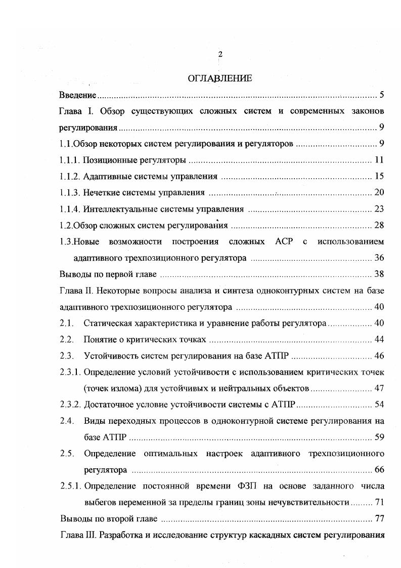 "В АСР связанного регулирования упреждающим является воздействие от других реуляторов через компенсирующие связи . Недостаток рассматриваемых многоконтурных схем в увеличении регулирующего воздействия в конце переходного процесса за счет суммирования основного и вспомогательного сигналов на выходе регулятора. Чтобы устранить его, применяют специальные схемные решения, например, вводят производную от вспомогательной регулируемой величины а не саму величину и соответствующие значения настроечных параметров регуляторов. Особый класс составляют АСР автономного регулирования объектов с многосвязными регулируемыми величинами. В многоконтурных системах с несколькими регуляторами предусматриваются вспомогательные контуры регулирования промежуточных регулируемых величин, т е. Это позволяет уменьшить влияние возмущений на основную регулируемую величину и сделать главный регулятор корректирующим, те. В зависимости от характера задающего воздействия главному регулятору многоконтурная система может быть стабилизирующей, следящей, программной. Вспомогательный регулятор всегда является стабилизирующим. Рассмотрим более подробно некоторые виды сложных систем регулирования. Сюда относятся системы каскадносвязанного регулирования, комбинированные системы, системы с несколькими управляющими воздействиями. Каскадные системы регулирования , применяют для повышения качества регулирования соответствующих одноконтурных систем, если помимо основной регулируемой переменной, можно выделить промежуточную переменную, реагирующую на то же воздействие со стороны исполнительного устройства. 