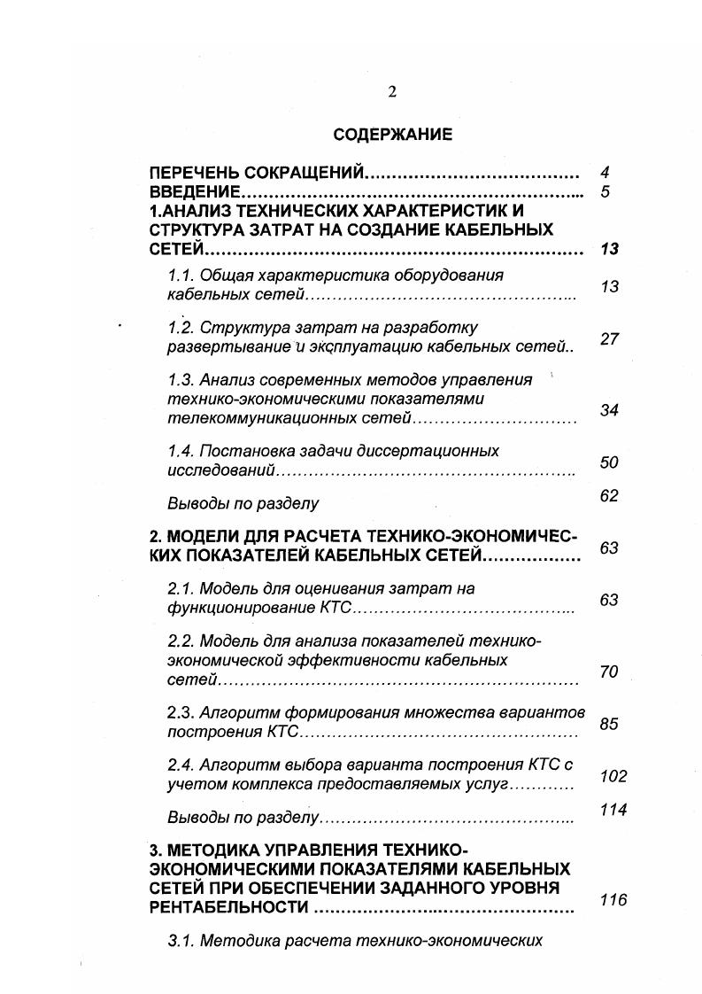 "1 .АНАЛИЗ ТЕХНИЧЕСКИХ ХАРАКТЕРИСТИК И СТРУКТУРА ЗАТРАТ НА СОЗДАНИЕ КАБЕЛЬНЫХ СЕТЕЙ. 