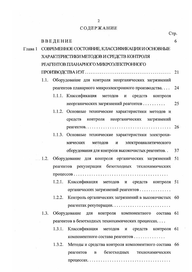 "Оборудование для контроля компонентного состава реагентов в безотходных технохимических процессах. Выводы к гл. КОНТРОЛЯ ПАРАМЕ1РОВ РЕКУПЕРАЦИИ РЕАГЕНТОВ. Теория аналитического сигнала в методе контроля параметров рекуперации методе инверсионной вольтамперомсзрии. Основные принципы создания безотходных производств и требования к ним. Выводы кгл. ГЛАВА 1. КОНТРОЛЯ РЕАГЕНТОВ ПЛАНАРНОГО МИКРОЭЛЕКТРОННОГО ПРОИЗВОДСТВА ИЭТ В настоящее время в электронной промышленности прослеживается устойчивая тенденция к возрастанию требований к уровню технологических процессов производства ИЭТ, их эксплуатационным характеристикам. ИЭТ более трудоемкости операций, применяемых в технологии изготовления, ряд важных вопросов, связанных с контролем чистоты реактивов, их регенерацией для повторного использования и, тем более, контролем процессов рекуперации, оставался недостаточно изученным. Это было во многом обусловлено тем, что предприятия отрасли не располагают современными высокочувствительными методами контроля чистоты реагентов. В связи с этим, весьма актуальными и целесообразными являются исследования, направленные на разработку и создание аналитического оборудования, обеспечивающего как экспрессный контроль систем регенерирования отработанных растворов, так и входной высокочувствительный контроль реагентов, используемых в планарном микроэлектронном производстве ИЭТ. Классификация методов и средств контроля процессов рекуперации безотходных технохимичсских процессов представлена на рис. Рис. 