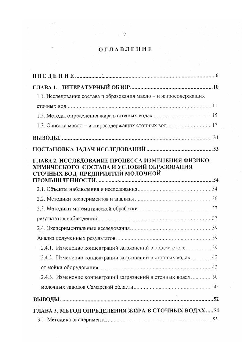 "Гсксадеценовая 2. Лауриновая 3. Окиновая . Миристи новая . Олеадеценовая 2. Пальмитиновая . Акрахидиновая 0. Стеариновая 9. Диоксистеариновая 0. Линолсновая 0. Арахиновая 0. При контроле эффективности работы очистных сооружений необходимо выполнять десятки анализов определения содержания жира в сточных водах. Анализ определения содержания жира производится в усредненной пробе сточных вод основной анализ. Если анализ не преследует специальных целей определения содержания жира в осадках сточных вод или всплывшей жировой пленки, то определение жира производят в среднепропорциональной пробе. Все эти методы основаны на общих принципах экстракции, с использованием различных растворителей. В качестве растворителей наиболее часто используют петролейный или диэтиловый эфир, хлороформ, четыреххлористый углерод, фреон и д. В настоящее время наиболее распространным методом определения жиров в сточных водах является метод описанный в источниках ,,,4. Данный анализ сточных вод производиться с использованием аппарата Сокслета, и является трудоемким и продолжительным. Также в работе приведен менее трудоемкий анализ содержания жиров в сточных водах, основанный на выпаривании экстракта с последующим гравиметрическим определением. Для ускорения анализа, а также для повышения его чувствительности применяют физикохимические методы исследования экстрагента. Чувствительность спектрофотоколориметрического определения, по разным источникам ,8 составляет 05 мгл, а диапазон спектра колеблется в пределах нм. 