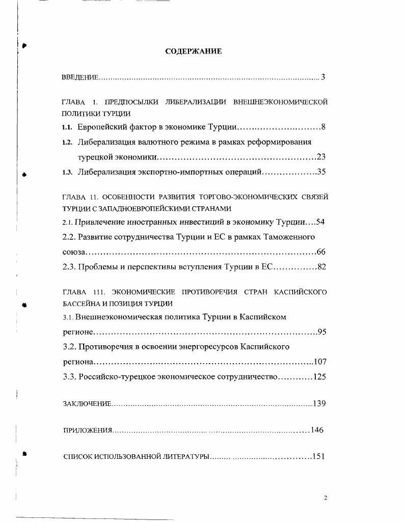"ГЛАВА 1. ПРЕДПОСЫЛКИ ЛИБЕРАЛИЗАЦИИ ВНЕШНЕЭКОНОМИЧЕСКОЙ ПОЛИТИКИ ТУРЦИИ
