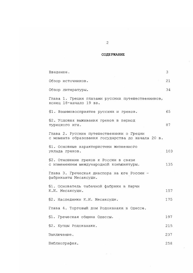 "Глава 1. Греция глазами русских путешественников, конец начало вв.