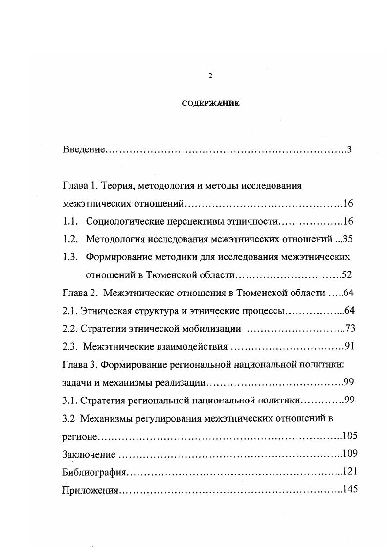 "Механизмы регулирования не учитывают конфликтный потенциал неравномерного развития этнических групп в условиях социальных трансформаций и новых смыслов, порождаемых значениями этнической принадлежности. Социальное действие в этнически структурированных отношениях рассматриваются как результат коллективной заданности и структурного давления форма включения индивида в этническую структуру и различных смыслов, которые индивид придает значениям этнической принадлежности стратегия включения. Результаты, полученные в ходе исследования, могут служить основой для решения управленческих задач региональными и местными административными структурами в сфере межэтнического регулирования. Материалы исследования могут быть включены в курсы социологии и этносоциологии. Трансформации социальной структуры сопровождаются в силу разницы социальнопрофессионального и образовательного состава неравномерным развитием этнических групп. В этих условиях этничность все больше выполняет функции социальной защиты, тем самым, ограничивая социальную мобильность этническими границами, что ведет к ужесточению этнической структуры. Наряду с возрастающей замкнутостью этнических групп увеличивается степень их социальной дифференциации. Социальные сегрегации идут в направлении оттеснения этнических меньшинств во вторичный рынок труда. Значения этнической принадлежности приобретают жесткие смыслы организации социального пространства, социальные проблемы тем самым несут этническое звучание. Поэтому решение социальных проблем, вытекающих из низкого социального статуса группы, напрямую связывается с мобилизацией, или, как называют, с возрождением этнических категорий, которые определяют этническую границу группы. В условиях сокращающихся возможностей трудоустройства этот дискурс разрешает проблему национальной интеллигенции. Возрастающее социальное значение этничности обуславливает новые возможности этнических лидеров в утверждении своих внешне и внутригрупповых статусов, которые становятся важным фактором оформления новых отношений включения, оказывающим влияние на мобилизацию населения и ведущим к активному использованию этнических символов. В условиях непосредственных межэтнических взаимодействий этничность все больше начинает доминировать над другими формами социальной идентичности. Этнические категории, обозначающие этническую границ7, вызывают более активную социальную позицию, что порождает соответствующий конфликтный потенциал. Социальная напряженность в условиях взаимодействия этнических различий ощущается как межэтническая. Социальная интеграция, которая осуществляется через нормы, ценности и взаимопонимание все больше ограничивается границами этнической группы, что ведет к противоречию с системной интеграцией хозяйства и управления, которые институциализированы на уровне региона. Эта ситуация ограничивает возможности социальной мобильности рамками этнической культуры и прежде всего языка, и ведет к усилению социальной дифференциации между группами и, в конечном счете, к ситуации, обозначаемой как внутренняя колония. Учитывая значительную численность 7 тыс. Задача региональной национальной политики должна заключаться в поиске возможностей, которые снимали бы противоречие между системной интеграцией хозяйства и управления и социальной интеграцией, которая все больше ограничивается границами этнической культуры. Необходим перенос дискурса на предмет национальной политики с культурной сферы к социальноэкономическому регулированию. Замысел и стратегии исследования определили следующую структуру изложения. Первая глава выполняет эвристическую функцию исследования в рамках социологической трихотомии методология теория методы, посвящена выявлению факторов социальной среды, определяющих формы и стратегии включения индивидов и социальных институтов в этнически структурированные отношения. Вторая глава направлена непосредственно на изучение изменений социального действия в межэтнических отношениях. В третьей главе анализируются проблемы формирования региональной национальной политики, определяются задачи и предлагаются механизмы регулирования межэтнических отношений. 