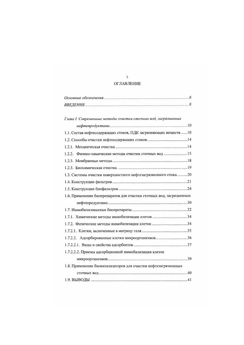 "Глава 1. Современные методы очистки сточных вод. загрязненных