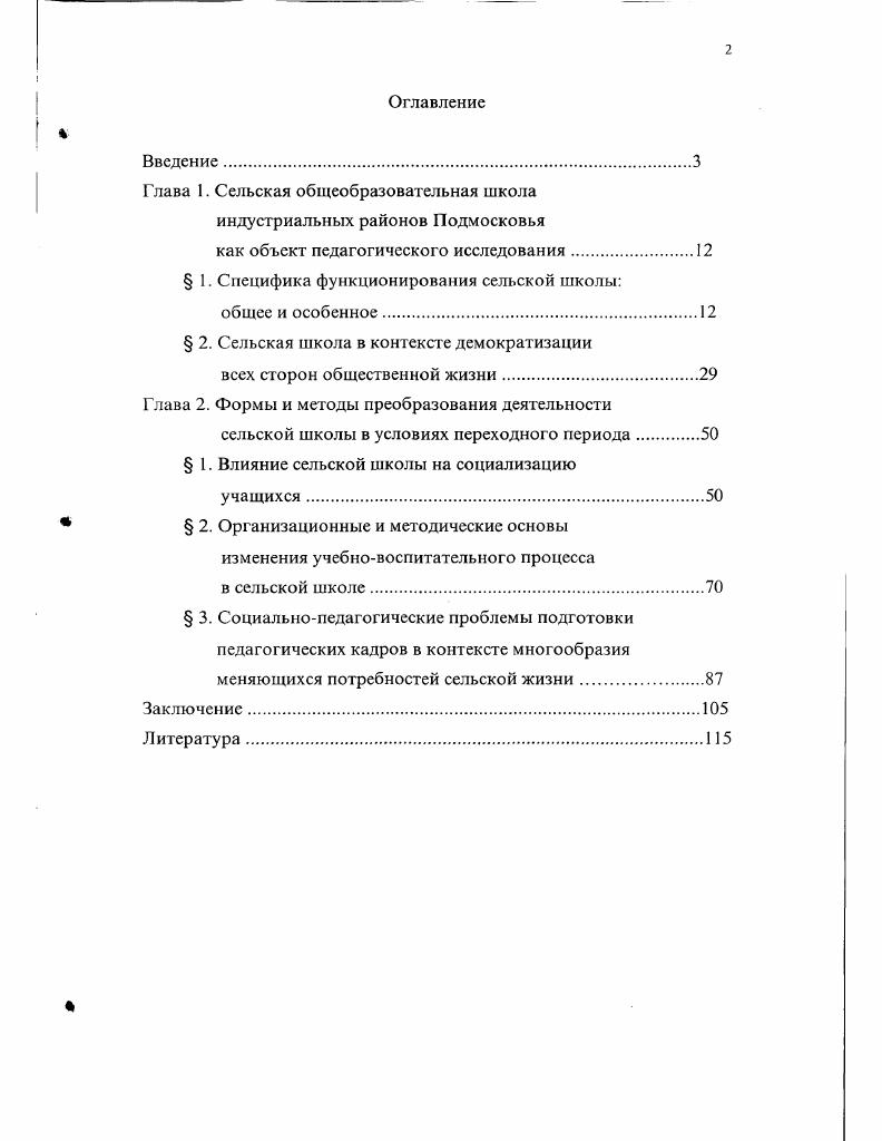"Глава 1. Сельская общеобразовательная школа индустриальных районов Подмосковья