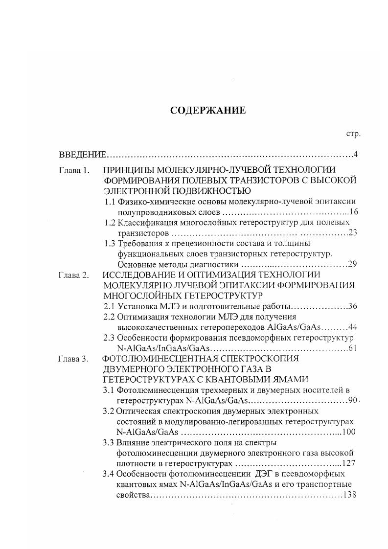 "1.1 Физикохимические основы молекулярнолучевой эпитаксии полупроводниковых слоев.