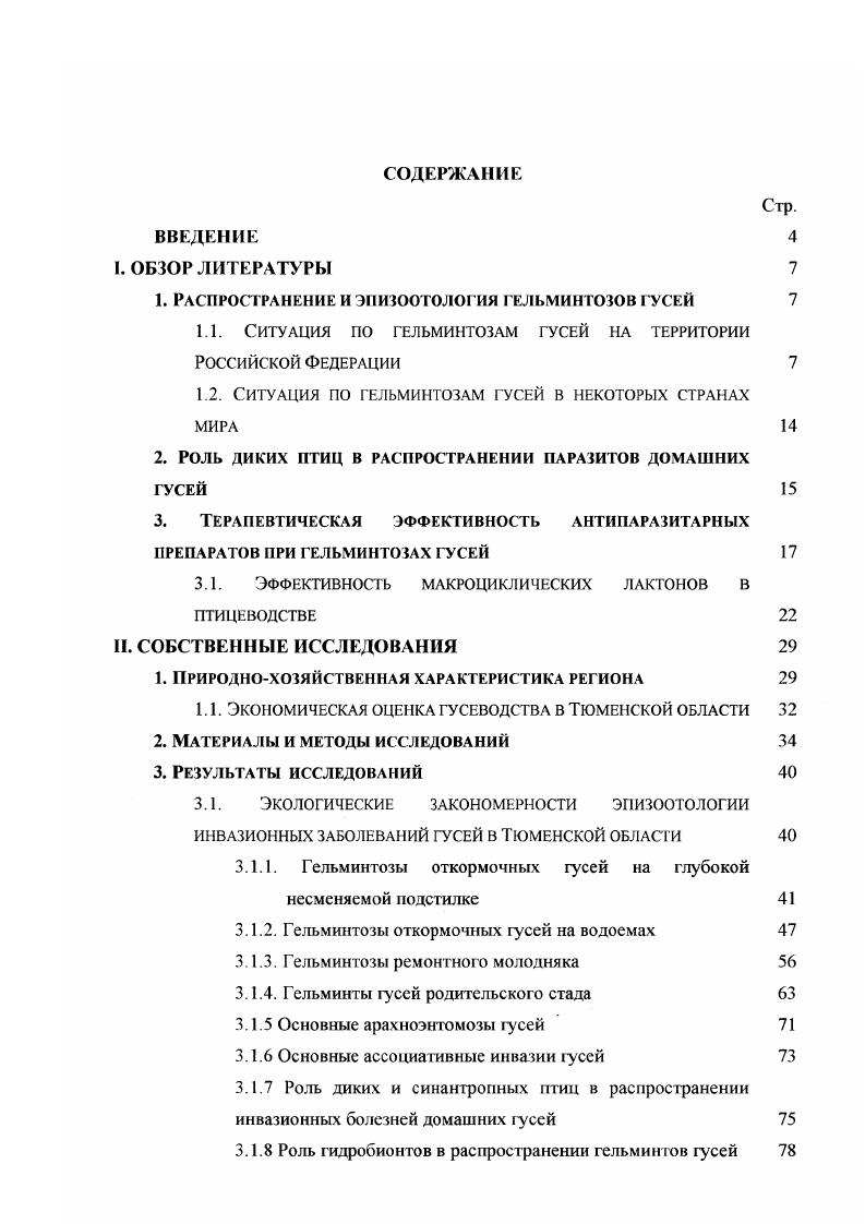 "1. Распространение и эпизоотология гельмиитозов гусей 