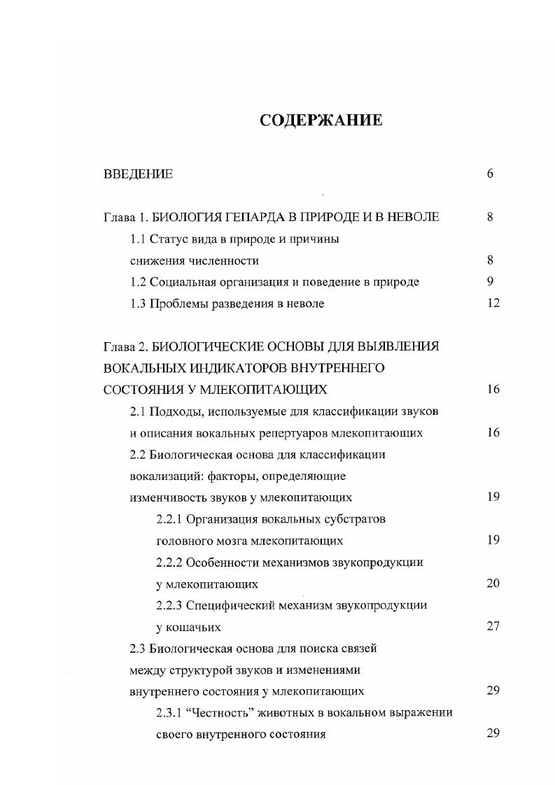 "Глава 1. БИОЛОГИЯ ГЕПАРДА В РИРОДЕ И В НЕВОЛЕ
