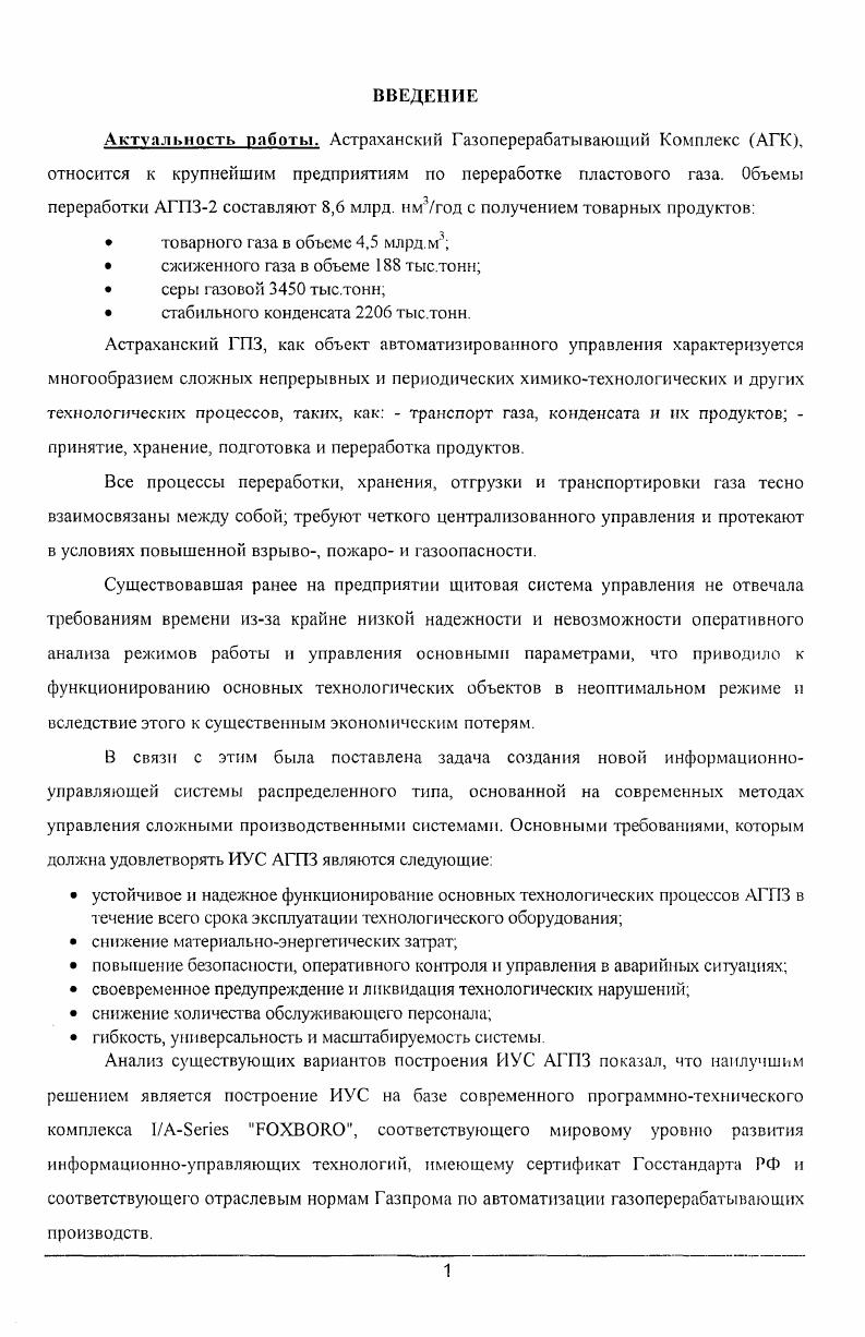 "В связи с этим была поставлена задача создания новой информационноуправляюшей системы распределенного типа, основанной на современных методах управления сложными производственными системами. ИУС на базе современного программнотехнического комплекса УАЗепеБ РОХВСЖО, соответствующего мировому уровню развития информационноуправляющих технологий, имеющему сертификат Госстандарта РФ и соответствующего отраслевым нормам Газпрома по автоматизации газоперерабатывающих производств. Цель диссертационной работы разработка структуры системы и комплекса алгоритмов микропроцессорного управления ИУС АГПЗ, обеспечивающих эффективную, безотказную работу основных химикотехнологических объектов. Основная идея работы состоит в том, что для повышения эффективности, надежности и гибкости функционирования информационноуправляющая система АГПЗ2 должна быть реализована на базе передовых информационных технологий микропроцессорных программнотехнических комплексов ГАЗепеэ. ИУС АГПЗ2. Широкая фракция легких углеводородов Ш. Ф.Л. У., содержащая сернистые соединения, поступает на установку переработки и очистки ШФЛУ 2. ШФЛУ разделяется на фракции С3С4 и С5в последняя подается на производство переработки конденсата 1й очереди. Фракция С3С4 последовательно проходит очистку ДЭА и щелочью от остатков сероводорода и сероокиси углерода, затем очистку от меркаптанов раствором комплексного катализатора. Очищенная фракция С3С4 промывается водой и осушивается от влаги на цеолитах, затем в колонне ректификации разделяется на пропанбутановую и бутановую фракции. Последние в качестве товарных продуктов направляются на склад готовой продукции. Схема АГПЗ показана на рис. 