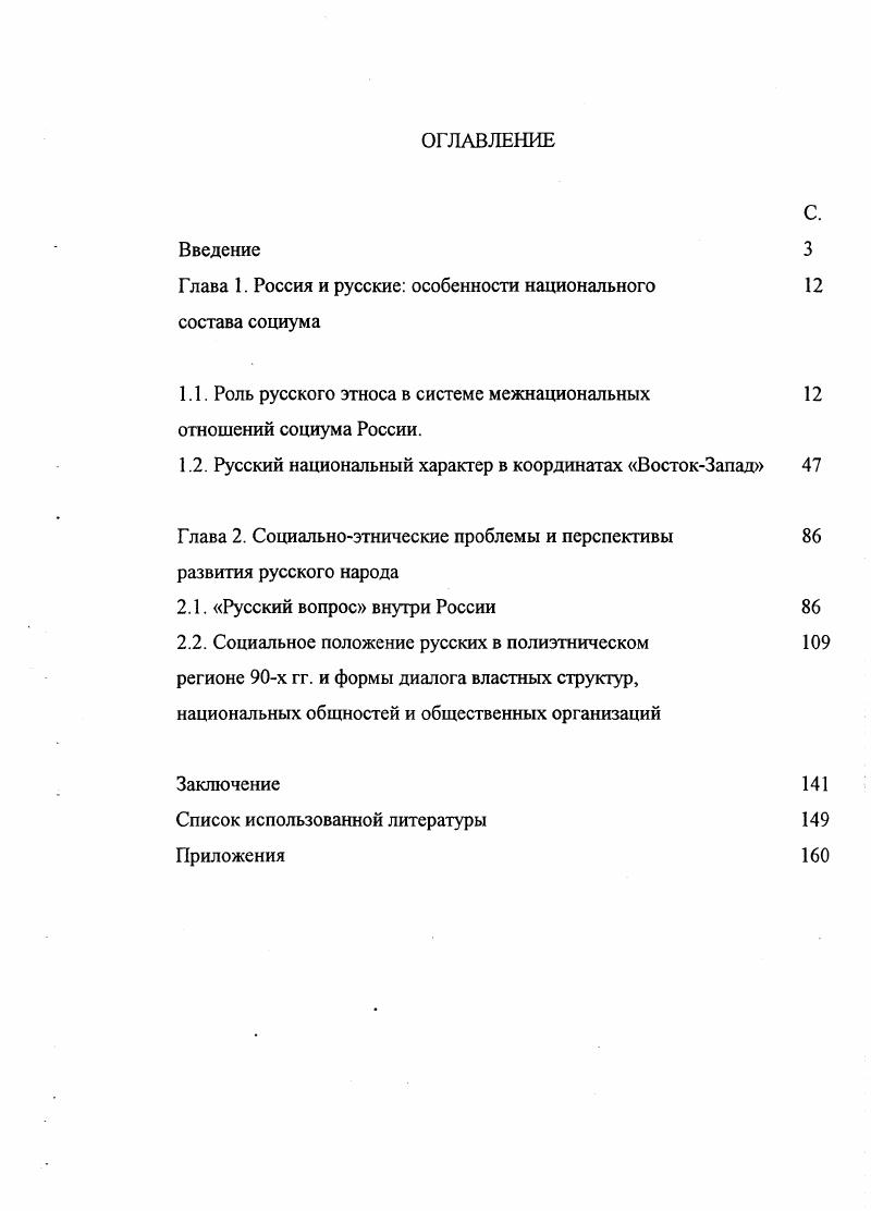 "Ситуация, складывающаяся сегодня в российских межнациональных отношениях, разразившиеся жестокие межнациональные конфликты свидетельствуют о том, что практика значительно опережает осмысление событий в этой сфере. Наука явно несвоевременно и недостаточно изучает процессы последнего десятилетия. В значительной мере это объясняется тем, что в предшествующий советский период проблемы межнациональных отношений зачастую подавались официальной пропагандой в приукрашенном виде. В исследованиях, документах КПСС, советского государства межнациональные отношения в основном только фиксировались, не подвергались серьезному анализу, острые углы сглаживались. Приукрашивание существующих реалий, лозунговость, декларативность, подчиненность национального вопроса интересам классовой борьбы пролетариата были присущи почти всем публикациям по проблемам межнациональных отношений. В научной литературе господствовала оценка полной решенности основных вопросов развития наций и межнациональных отношений. Возобладало поверхностное представление о том, что и у русского населения нет никаких нерешенных этнических проблем. Почти мессианская идея жертвенного интернационализма не возвышала, а принижала русский народ. Это влекло за собой фактическое подчинение его интересов интересам других народов и государств. На этой почве начался очень болезненный процесс ломки русского общественного сознания, подавление многовековых исторических традиций русского народа. Особенно это наглядно стало проявляться тогда, когда была выдвинута концепция так называемого старшего брата. Казалось бы, это должно было льстить национальному самолюбию русских. Но на деле означало его самоограничение под предлогом необходимости оплаты меньшим братьям старых долгов. На наш взгляд, ущемляло русских и выдвинутое в годы положение о коренных народностях и о так называемом этническом первородстве. В результате во всех национальных районах, где русские часто составляли большинство населения, они попали в разряд второсортных лиц. Как известно, еще до Октябрьской революции в большевистской печати усиленно пропагандировался тезис о России как о тюрьме народов. Русский народ квалифицировался как угнетающая нация. На деле же это не только не соответствовало истине, а провоцировало русофобию, подводя под нее теоретическое обоснование в виде необходимости самобичевания русских. Результат такой политики неразвитость и политическая отсталость этих народов 1, с. После года русских еще долго называли угнетающей нацией, в их сознание попрежнему внедряли комплекс вины за содеянное царским режимом. Эта легенда превратилась впоследствии в инструмент своеобразной национальной политики государства, фактически отказавшегося от защиты интересов подавляющей части русского населения собственной страны. В советский период на первый план выдвинулось обоснование общности всех народов СССР, тождественности их судеб, существенно изменилось и представление об историческом предназначении русского народа. Однако адекватной, взвешенной оценки места и роли самого большого этноса в государстве не дали ни теория, ни практика национального строительства. С одной стороны, провозглашалось создание новой исторической общности людей советского народа как некоего плавильного котла для различных этносов единого государства, а с другой, в недрах СССР скрытно накапливался и зрел потенциал национальных, религиозных и других противоречий, которые в последние годы вылились в прямые столкновения, особенно на Северном Кавказе, в Закавказье и Молдавии. Природа этих противоречий проявилась не только в практике массового подавления, вплоть до депортации отдельных народов, но и в самом характере советского государственного устройства, при котором русский народ был поевращен в донора, питательную среду для взращивания остальных национальных культур так называемых титульных народов. За последние десятилетия проблемы теории наций, национальных отношений, связи национального и интернационального в обществе, национального самосознакиия народов, национальной культуры и родных языков нашли свое отражение в работах многих советских ученых Ю. 
