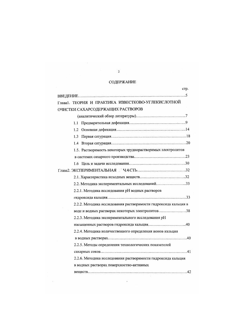 "Образующийся осадок кальциевых высокомолекулярных соединений, плотность которого составляет 1,3 гсм3, взаимодействует с частицами карбоната кальция возврата с плотностью 2,7 гсм3, обуславливая их совместное осаждение. Движущая сила этого процесса, которой является разность плотностей осаждающихся частиц и жидкой фазы, значительно возрастает. Огромную роль в этих процессах также играет так называемое солидарное осаждение, обуславливаемое самими осаждаемыми несахарами, но эго присуще только осадку чисто известковой прогрессивной дефекации и несвойственно карбонатному осадку сока второй сатурации. Оптимальным возвратом на преддефекацию является способ, при котором возвращается только осадок второй сатурации, которого достаточно для преддефекации, если имеется дефекация перед второй сатурацией. При этом сокращается количество ухудшающей последующую очистку жидкой фазы и полностью исключается возврат однажды уже осажденных несахаров. Тем самым открывается возможность непосредственного взаимодействия между кристаллическим осадком карбоната кальция и высокомолекулярными соединениями диффузионного сока. Но этот осадок может иметь даже отрицательный заряд, исключающий какоелибо взаимодействие с растворенными ВМС, имеющими также отрицательный заряд. Авторами предложено добавлять небольшое количество известкового молока в суспензию сока второй сатурации, что устраняет этот недостаток. Исследователи 4 считают, что можно повысить положительный заряд осадка карбоната кальция глубоким перссатурированисм суспензии сока второй сатурации перед его возвратом на преддефекацию, при этом заряд поверхности осадка тем больше, чем глубже пересатурнрование. 