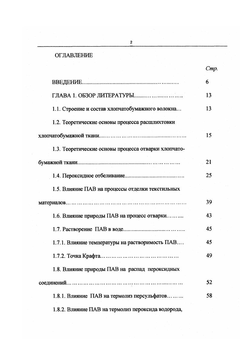"В процессе предварительной подготовки с ткани необходимо удалить 2 спутников целлюлозы, 5 шлихты и замасливателя. Эти вещества могут быть удалены в результате растворения, набухания и окисления. Качество подготовки тканей в значительной мере зависит от вида и количества применяемых химических веществ и типа машин. Теоретические основы процесса расшлихтовки хлопчатобумажных тканей. Расшлихтовка является первым химическим процессом. В качестве шлихты для хлопчатобумажных тканей используют крахмалы. В последнее время встречаются работы по применению шлихтования в среде органических растворителей с регенерацией шлихты способ Зир1о5о1у в среде перхлорэтилена, но ни одной производственной установки пока не создано, поэтому в ближайшем будущем ведущее место будут занимать водные процессы. При комплексной оценке факторов, влияющих на выбор технологии отдельных операций, необходимо учитывать, что все процессы расшлихтовки, отварки, отбеливания настолько сопряжены, что очень трудно разделить эти процессы во времени и пространстве. На многих фабриках вследствие разных причин вместо проведения операции расшлихтовки, часто просто замачивают ткань или вообще отказываются от данной операции. Следует помнить, что отсутствие или некачественное проведение расшлихтовки в значительной степени предопределяет плохую подготовку и последующее колорирование тканей, несмотря на дальнейшее соблюдение технологии. В настоящее время получили распространение два основных способа расшлихтовки ферментативная энзиматическая и окислительная 2. 