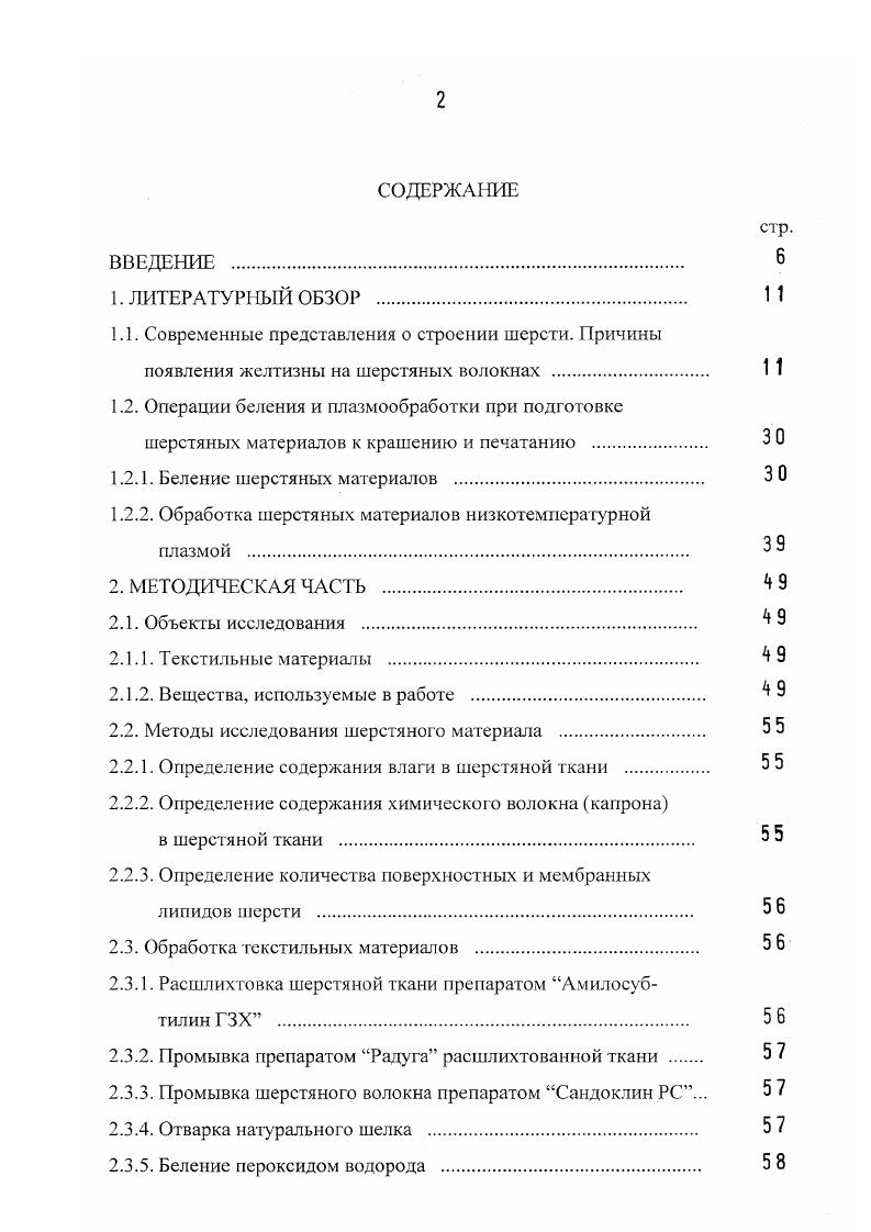 "данные, предложил модель для описания липидного слоя слоя жирные кислоты окружают поверхностную кутикулярную мембрану шерстяного волокна и связаны с ней ковалентной связью. На основе массспектральных исследований обнаружил три пика с те 1, 5 и 1, которые отнес к кислотам СНСОО, СНСОО и СгоНОНСОО соответственно. Однако утверждает, что пик с те 1 скорее относится к иону , поскольку жирные кислоты связываются с протеином эпикутикулы посредством сульфидных связей , . Слой эпикутикулы составляет около 5 нм и под этим термином понимают мембраны клеток чешуйчатого слоя. Б составе мембраны кутикулярных клеток кроме белковых веществ обнаружены липиды, зольные вещества и небольшие количества карбогидратов 1. Относительно строения этой мембраны и состава липидов в ней в последнее время было очень много споров. С помощью электронного микроскопа в г. Межклеточный цемент, как полагают, состоит из некератинового белка, однако его точный состав неизвестен , , а слои принято считать состоящими из гидрофобных концов двойного липидного слоя , . Это привело к рассмотрению клеточных мембран шерсти с использованием типичной жидкостной мозаичной модели, предложенной для биологических мембран Зингером и Николсоном , , , . Согласно этой модели, мембрана состоит из бислоя алифатических липидов т. Схема бислоя представлена на рис. 