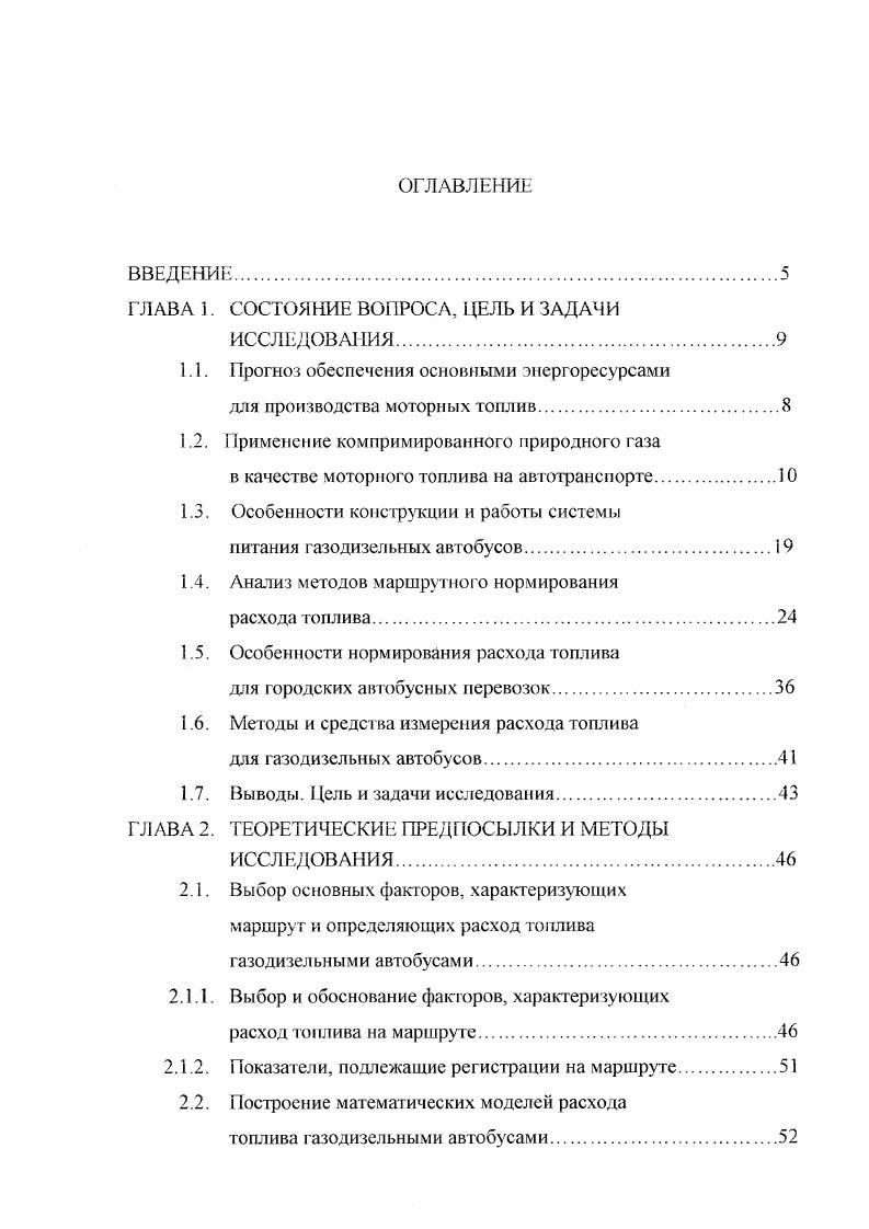 "Газовая система питания газодизельных автобусов рис. Баллоны и опорная рама закрываются декоративными щитами . Газовые баллоны соединены между собой межбаллонными трубками, а вся кассета через вентиль соединена магистральным трубопроводом высокого давления с газовой аппаратурой, находящейся преимущественно во вспомогательном отсеке автобуса. Заправочное устройство, вентили и манометр установлены на переходнике вентилей, закрепленном на каркасе, монтируемом в отсеке под полом салона автобуса. Редуктор высокого давления, электромагнитный клапан, газовый фильтр и редуктор низкого давления в автобусах с ГДСП АО РЗАА располагаются во вспомог ательном отсеке. В моторном отсеке устанавливаются газовый смеситель, механизм установки запальной дозы. В автобусах с ГДСП ЗЛО Автосистема редуктор высокого давления, электромагнитный клапан, г азовый фильтр устанавливаются во вспомогательном отсеке, а в моторном отсеке располагаются механизм установки запальной дозы, редугсгор низкого давления, газовые смеситель и дозатор, пневмокот актор. Газодизельное оборудование обеих модификаций состоит из механической и электрической систем управления подачей КПГ и дизельного топлива. Рис. I иа чш 2. Ггкмя трубопровод ыосо шмеиия. СЛакжиый 6 трОДнюс витаниЯ 7. Жфдшнмй рсду кир моэдого длмемиа. К сипам с г 1дыи м. I л ка и Я низкого лм. Гкароюл иишссошахиня сыссятап гдоаий 6титр воиушиий впускжй кадтсктср да нитей трбсвросса ДВГНС едолк вкселфвторз ш ку. А мехдшии. Тъх. Я яр7р. ТНВЛ мсхыссм устдоокв мп1Д1лХ1 аоы . Я шил приберо квбмнм. 