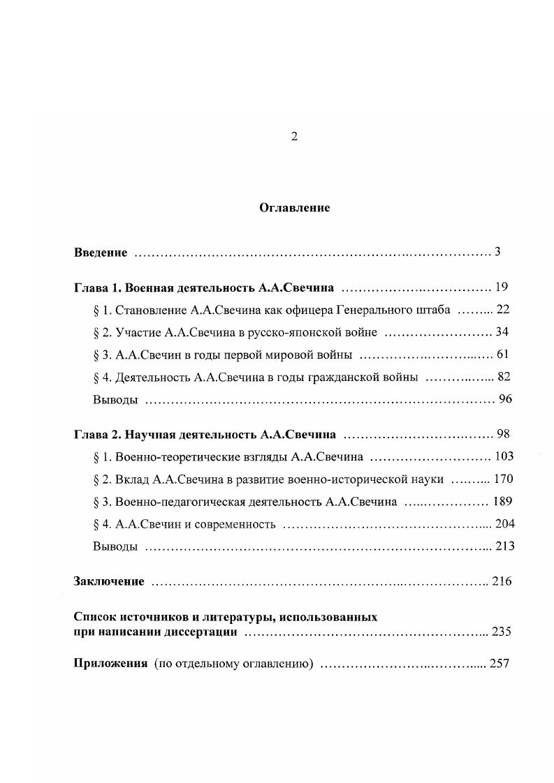 "Глава 1. Военная деятельность А.А.Свечина 