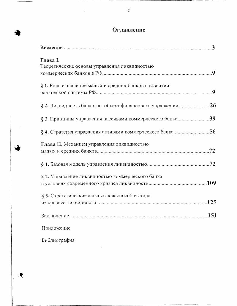 "Теоре тические основы управления ликвидностью