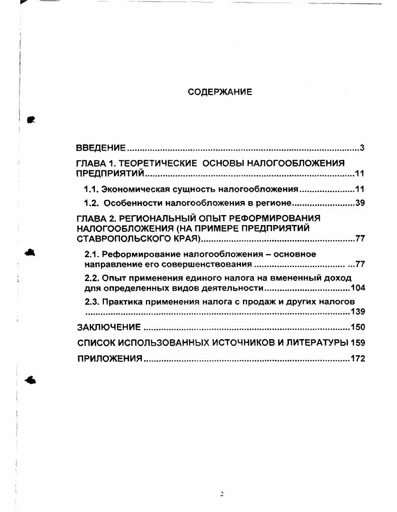 "ГЛАВА 1. ТЕОРЕТИЧЕСКИЕ ОСНОВЫ НАЛОГООБЛОЖЕНИЯ ПРЕДПРИЯТИЙ