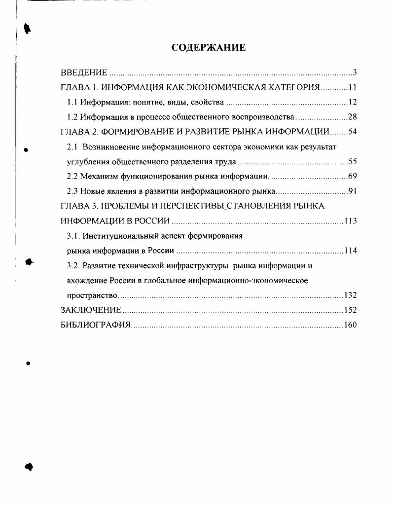"ГЛАВА 1. ИНФОРМАЦИЯ КАК ЭКОНОМИЧЕСКАЯ КАТЕГОРИЯ 