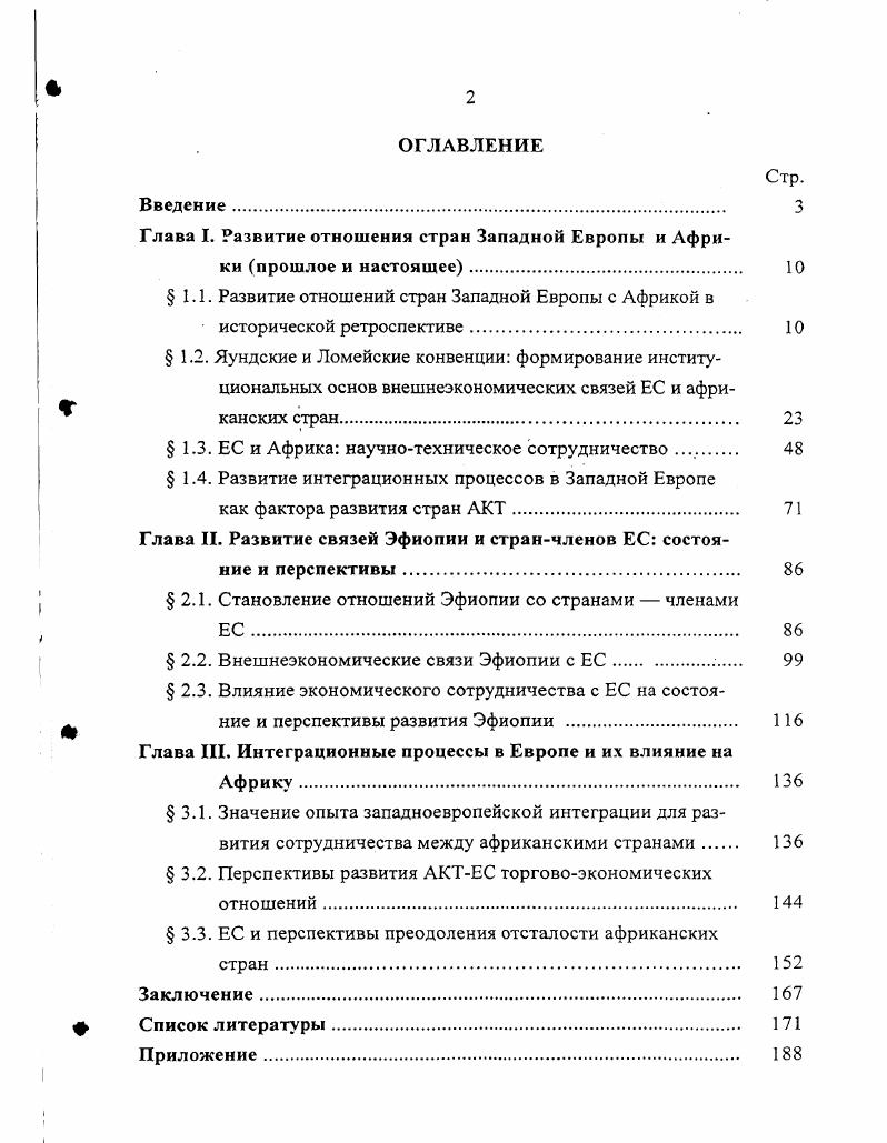 "Глава I. Развитие отношения стран Западной Европы и Африки прошлое и настоящее 