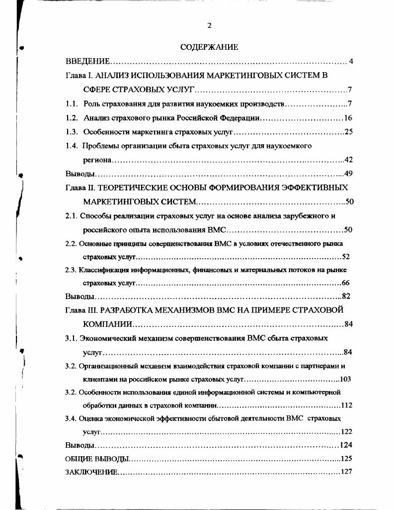 "
Глава I. АНАЛИЗ ИСПОЛЬЗОВАНИЯ МАРКЕТИНГОВЫХ СИСТЕМ В