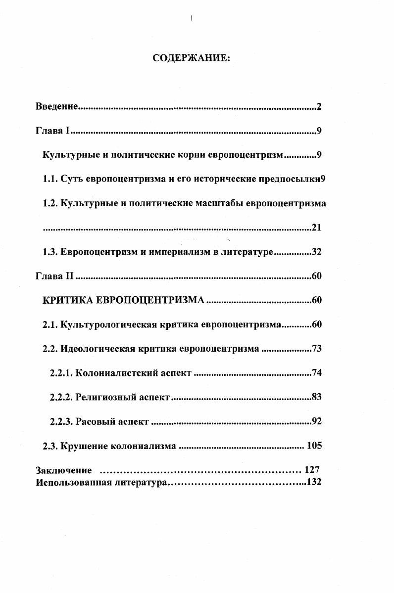 "Сайда на востоковедение и его историю были также попользованы труды ряда философов, политиков, историков, востоковедов и арабистов, касающиеся темы диссертации, таких как Нагиб альАкыки, Исхак Муса аль Хусейни, Али Хасан Харбутди, Саси альХадж, Ахмед Бурсан, Ахмад Дарбаои, Махмуд Ийкер, Анвар альДжунди, Абдель Латыф Тибауи, Мухаммед альБахи, Хасан Ханафи, Ахмед Исмаилович, Бернард Льюис, Франеуа де Бело, Гарри Магдорф, Мэтью Андероон, Роже Гароди, лорд Балфур, Джорж Керзон, Гамильтон Джэб, Рене Гроссе, Эрнста Ренана и др. Научная новизна исследования. Новым с научной точки зрения в данном исследовании является то, что впервые в диссертации на русском языке дана попытка подробно и систематизировано представить взгляды и позицию известного палестинского философа и мыслителя Эдуарда Сайда относительно западного востоковедения, его методологии и роли в формировании колониальной западной политики и е последствий для судеб многих восточных стран и народов. Э. Сайда о необходимости освободить востоковедение от колониалистских тенденций, господствующих в нм, с тем чтобы превратить востоковедение из узкой специальности в настоящую науку, способствующую ведению нормального диалога между представителями различных наций и культур, и установлению между ними взаимопонимания с целью отыскания разумных, взведенных разрешений политических и национальных конфликтов, и создания нового многополярного в культурном и политическом отношении мира. Теоретическое и практическое значение. Результаты данного исследования могут быть использованы для дальнейшего изучения творчества Эдуарда Сайда изучения современного западного востоковедения, а также при создании спецкурсов для студентов и аспирантов по проблемам колониального востоковедения. Востоковедение идейнометодологический и культурный феномен, оказавший огромное влияние на определение и выявление политического и идеологического образа мышления Востока, в том числе и Арабского мира. Осознание особой роли востоковедения, считавшегося европейской наукой, вызвало жгучий интерес к общению с Востоком и его оригинальными идейнофилософскими, культурными и провидческими традициями и оказало большое влияние на европейскую политику в отношении всего Востока и Арабского мира в частности. Востоковедение это не только исторический анализ событий и личностей, но и аналитические ответы на вопросы, связанные с проблемами культуры, человека, его взаимоотношения с другими людьми, понятиями правды и вымысла, взаимоотношений действующих сил, сознания человека по отношению к сознанию другого индивидуума, различия между ними, взаимоотношения силы и знания. В этом смысле востоковедение сыграло политическую и стратегическую роль в проникновении империализма в арабский мир и по сей день, оно является его эффективным оружием. Востоковедение есть познание Востока в XIXXX вв. Европы. Как известно, колониальная власть с по гг. Востоку и востоковедению в сижу господства двух империй британской и французской, так называемых друзейсоперников, проводящих в жизнь тем не менее одну политику. Другими словами, востоковедение было для них архивом совместных сведений, помогающих управлять Востоком. Исследователь и философ Эдуард Сайд утверждает, что начало современного востоковедения было заложено на стыке XVIII и XIX вв. Китая до Средиземноморья благодаря политикам и деятелям культуры Востока, а также современным для той поры открытиям и переводам с таких языков как санскрит и арабского. Он подчеркивает, что новое впечатление от Востока на Западе сложилось благодаря завоеванием Наполеоном Египта в г. Наполеоновская кампания дала много востоковедению, т. Египет стал одновременно жизненным пространством, лабораторией и театром для эффективного познания французами Востока. Практически это было первое осязаемое соприкосновение с Востоком европейского государства, а не отдельных личностей, давшее исследователям возможность сформулировать их посылки и обобщить их исследования на современном языке и в реальных условиях. Здесь были заложены основы отношения Запада к Востоку с позиции силы, превосходства и гегемонизма. 