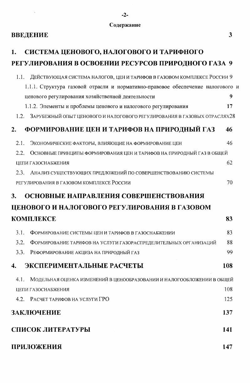"1.1. Действующая система налогов, цен и тарифов в газовом комплексе России 
