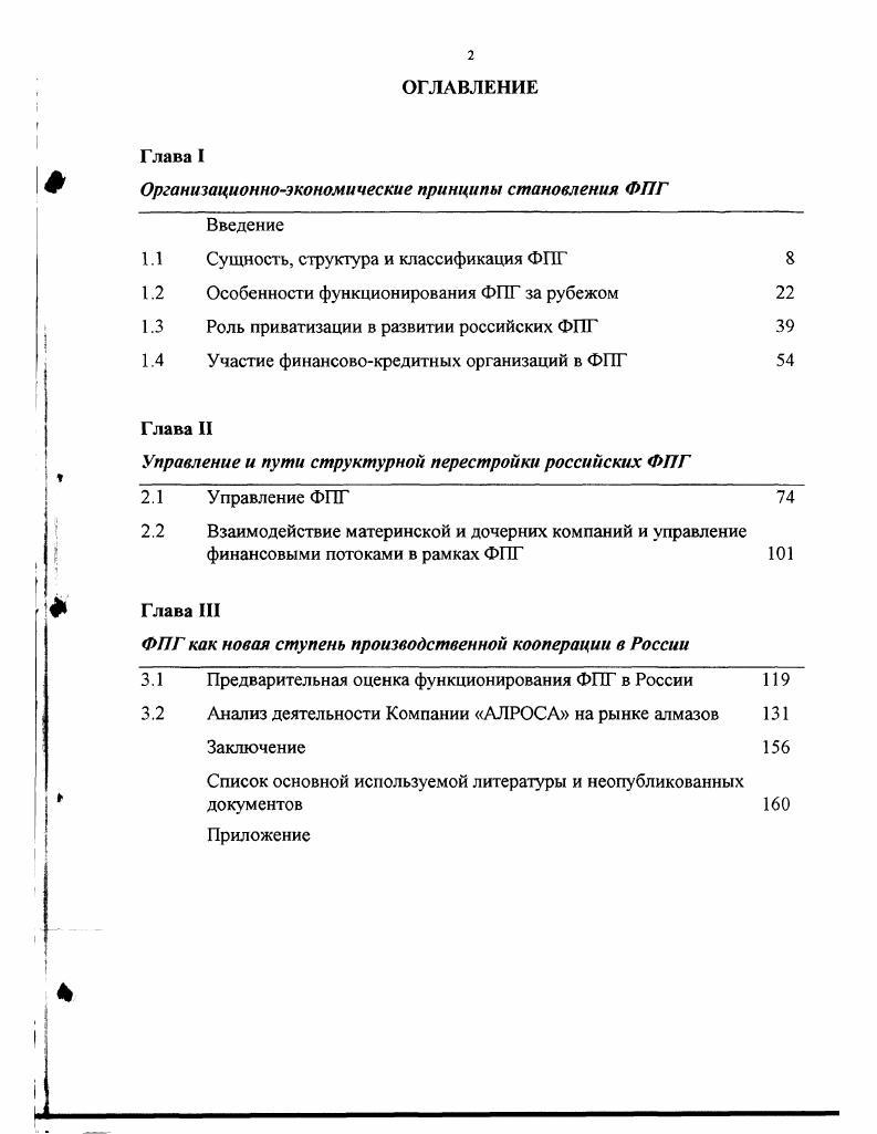 "Организационноэкономические принципы становления ФПГ