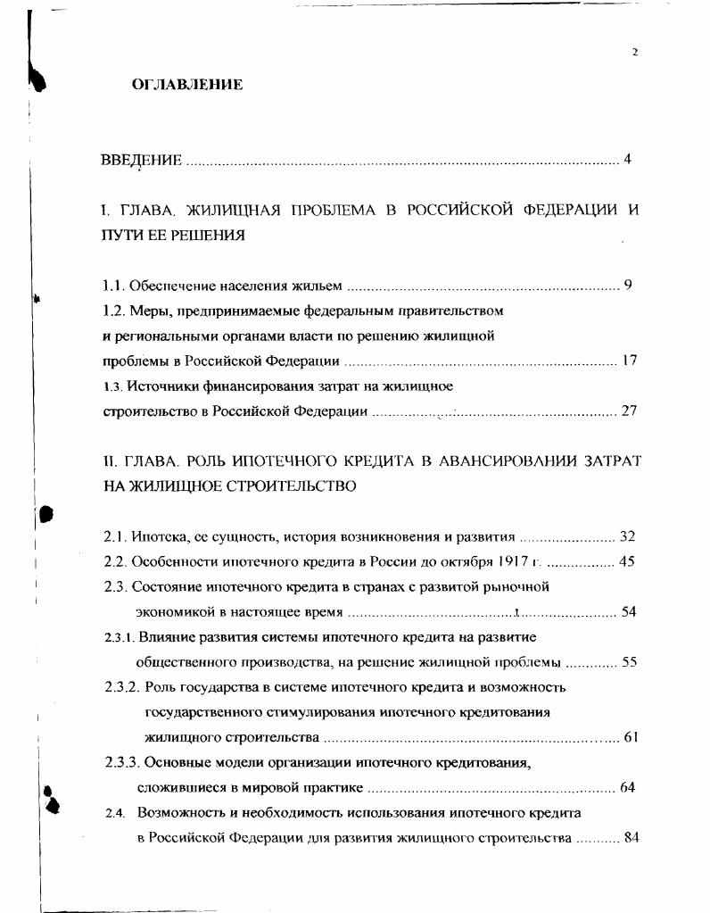 "I. ГЛАВА. ЖИЛИЩНАЯ ПРОБЛЕМА В РОССИЙСКОЙ ФЕДЕРАЦИИ И ПУТИ ЕЕ РЕШЕНИЯ