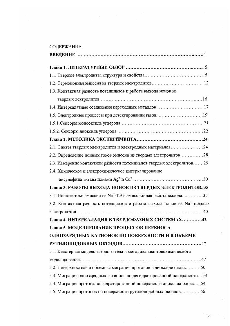 "1.1. Твердые электролиты, структура и свойства