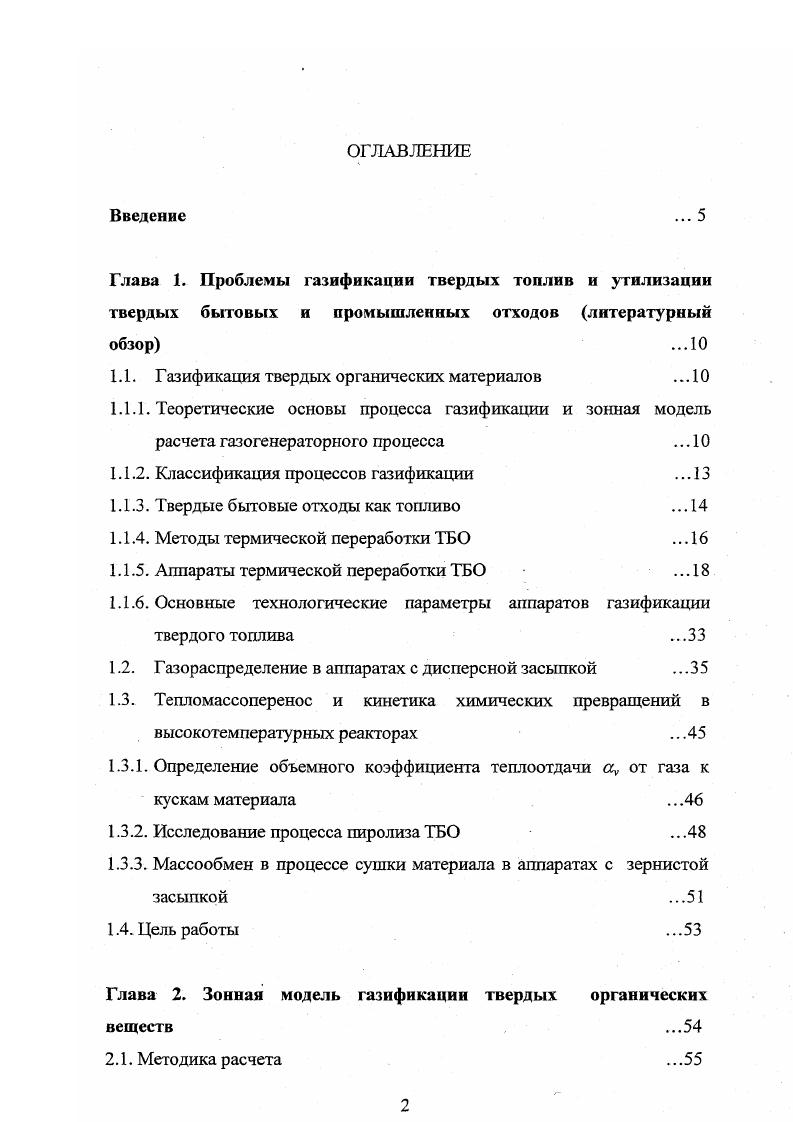 "Поскольку значение энтальпии газов поддерживается на одном уровне, обеспечивается постоянный паросъем. Часть продуктов сгорания около используется для нагрева дутьевого воздуха в регенеративных воздухонагревателях периодического действия кауперах. Продукты сгорания, уходящие из котлаутилизатора, объединяются с газовыми потоками из каупера, работающего на газу, пропускаются через электрофильтр и выбрасываются в атмосферу. В е годы этот метод получил наибольшее распространение. Система i i x. Промышленная установка мощностью 8 тч в течение ряда лег успешно эксплуатируется в г. Чарльстон США 6. Использование в качестве дутья чистого кислорода обеспечивает выделение тепла, достаточного для протекания процесса и плавления шлака. В рассматриваемой конструкции распределение дутья по сечению реактора выравнивается посредством предварительной подготовки отходов, постепенного уменьшения площади сечения шахты в зоне пиролиза и сушки, а также уплотнения отходов в загрузочном устройстве. Пиролизные газы, имеющие на выходе из реактора с кислородным дутьем температуру С, сильно забалластированы парами смолообразных продуктов. Поэтому перед транспортировкой их потребителю предусмотрена тщательная очистка газа в мокром скруббере и электрофильтре. Полученный на установке пиролизный газ характеризуется высокой теплотой сгорания, что экономически оправдывает его транспортировку на дальние расстояния. Недостатки установки необходимость предварительной подготовки отходов, наличие сложной системы газоочистки и очистки сточных вод, высокая стоимость кислородного дутья. 