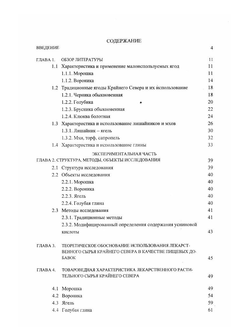 "1.1 Характеристика и применение малоиспользуемых ягод 