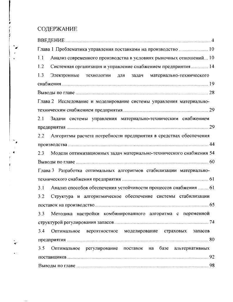 "Глава 1 Проблематика управления поставками на производство