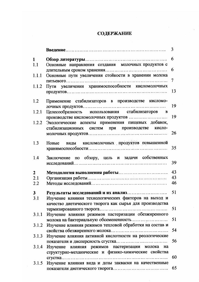 "1.1 Основные направления создания молочных продуктов с длительным сроком хранения 