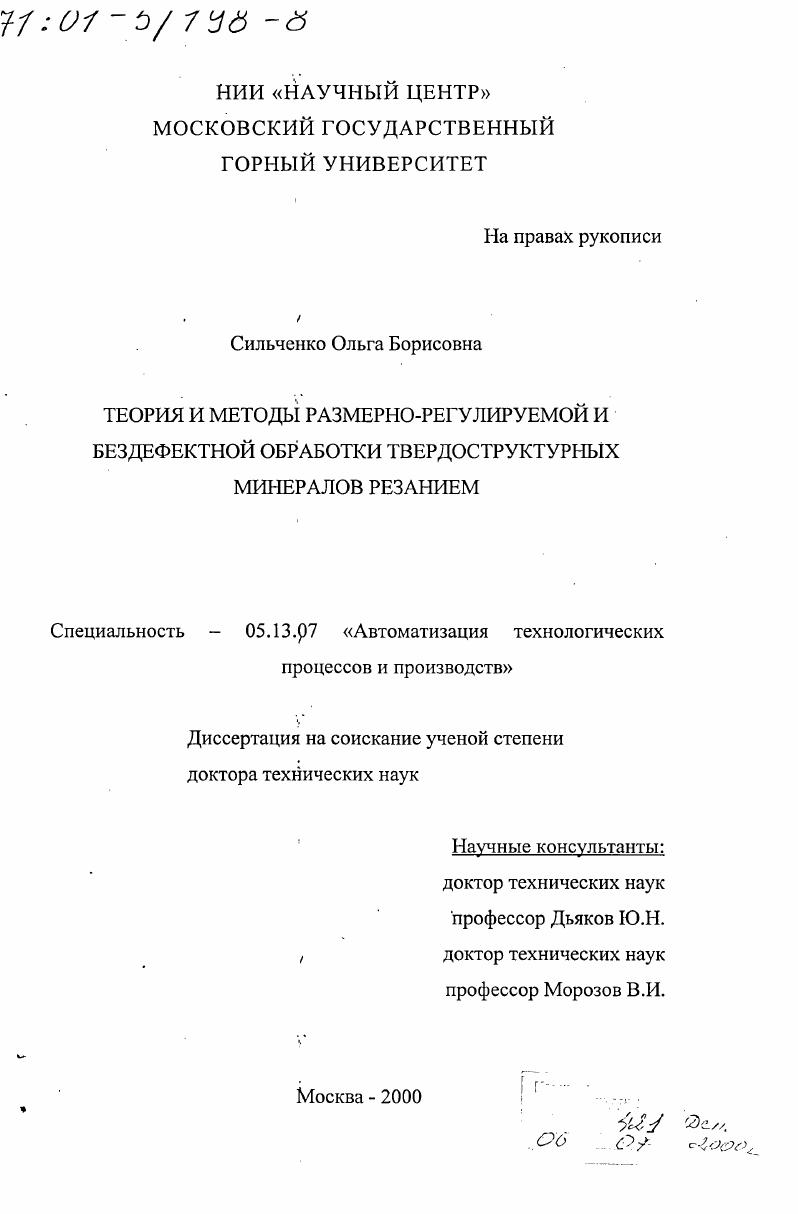 "Теория съема припуска при однопроходном микрошлифовании твердоструктурных минералов. Разработка . ГЛАВА III. МЕТОДИКА ЭКСПЕРИМЕНТАЛЬНОГО ИССЛЕДОВАНИЯ. Рис. Измеренная глубина резания при шлифовании, соответствующая хрупкопластическому переходу. Наклон кореляционной линии равен единице. Предложенная модель при сравнении расчетной глубины резания с измеренной глубиной, дает не очень точные результаты. Поэтому данная модель вызывает сомнения. Экспериментальная установка несмотря на полученные положительные результаты исследований не может быть применена в реальном производстве. Реальные изделия ювелирной промышленности так же электронной отличаются сложностью форм. За отсутствием достаточного числа степеней свободы данная установка не может применяться на практике. В установке отсутствует необходимая жесткость, которая обеспечивала бы ь производстве точность размера и формы изделия. В соответствии с конструкцией установки имеется воздействие на исполнительный механизм пьезоэлектрического стола только в зависимости от критической глубины резания и критической подачи на оборот шлифовального круга. Один параметр воздействия на систему т. Установка позволяет снять максимальный припуск мкм , что недостаточно для ювелирной промышленности. Говоря о микрошлифовадьном пробеле авторы ссылаются на диапазон между шлифованием и полированием. Процесс полирования происходит всегда в мягком направлении , т. Авторы учитывали эту особенность обработки кристаллических тел и ориентировали заготовку в соответствии с мягким направлением. 