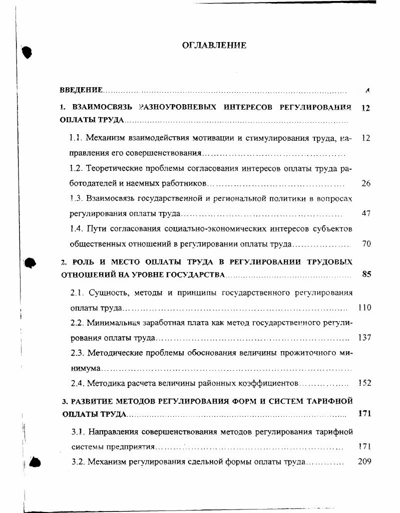 "1. ВЗАИМОСВЯЗЬ РАЗНОУРОВНЕВЫХ ИНТЕРЕСОВ РЕГУЛИРОВАНИЯ ОПЛАТЫ ТРУДА