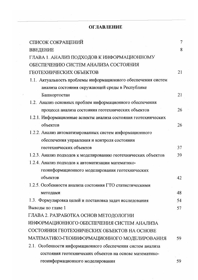 "ГЛАВА 1. ГЛАВА 2. Следует отметить, что последний тип моделей является синтетическим по отношению к предыдущим трем, обладает свойством эмержентности , 0, 1, в сил чего образует отдельный тип информационных моделей. Под математикокартографическим моделированием понимается системное сочетание математических и картографических моделей для создания новых карт и их применение для исследовательских целей , 0. Примерами могут служить использование распределенных баз данных, построение геоинформационных моделей различной тематической направленности, решение широкого класса задач математикогеоинформационного моделирования. Основу высокой автоматизации составляет использование вычислительных сетей. Комплексный анализ состояния ГТО возможен лишь при высокой степени автоматизации обработки информации. 