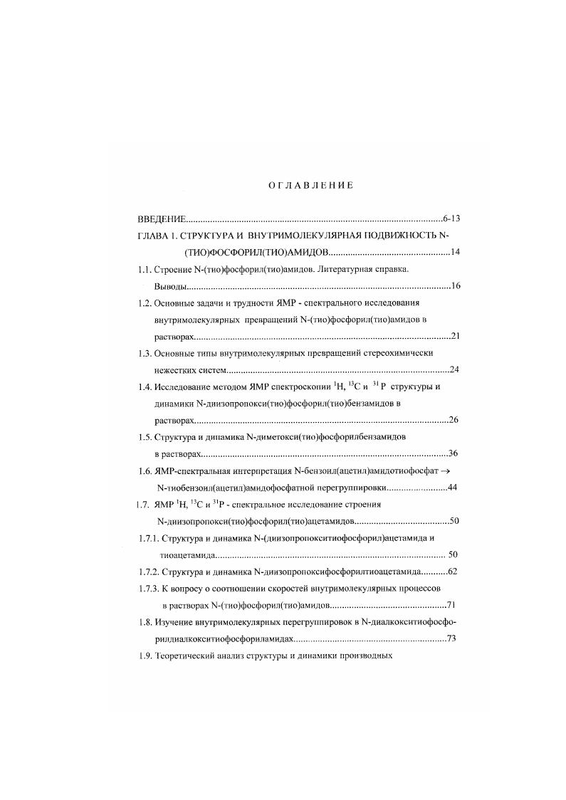 "1.1. Строение Мтиофосфорилтиоамидов. Литературная справка.
