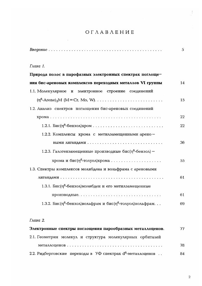 "1.1. Молекулярное и электронное строение соединений Г6Агепе2м М Сг, Мо, Щ 