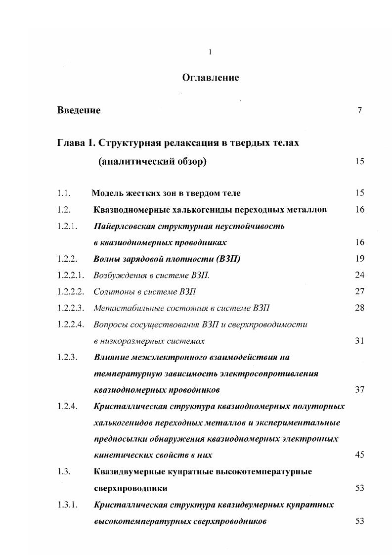 "Глава 1. Структурная релаксация в твердых телах