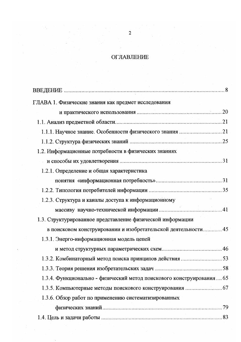 "жеюрами дня решения проектноконструкторских и технологических задач. В связи с этим в нашей стране и за рубежом появились разработки по созданию специальных фондов так называемых физических эффектов и представлению их в виде тех или иных автоматизированных банков данных. Рассмотрим наиболее известные из литературы подходы к формированию концептуальных моделей описания физических эффектов ФЭ, способам формализации этих моделей и созданию автоматизированных информационных систем на их основе. Зарйпов М. Ф. и др. ФЭ в рамках . ЭИМЦ, позволяющей описывать процессы и явления разной физической природы, протекающие в технических устройствах, с помощью единого математического аппарата. Основой дня создания ЭИМЦ послужила термодинамика необратимых процессов. Предполагается, что любой процесс в техническом устройстве, независимо от физической природы, может быть представлен в виде совокупности элементарных преобразований одной физической величины в другую, каждое из которых в первом приближении описывается линейной зависимостью. Все физические эффекты разделяются на внутрицепные и межцепные. Элементарные явления определенной физической природы оптической, электрической, тепловой, магнитной, механической, диффузионной, акустической и т. Каждое такое явление есть реакция цепи рассматриваемой физической природы на воздействие на эту цепь. Цепью определенной физической природы называют материальную среду, имеющую геометрические размеры и характеризующуюся физическими параметрами, присущими явлениям этой физической природы. 