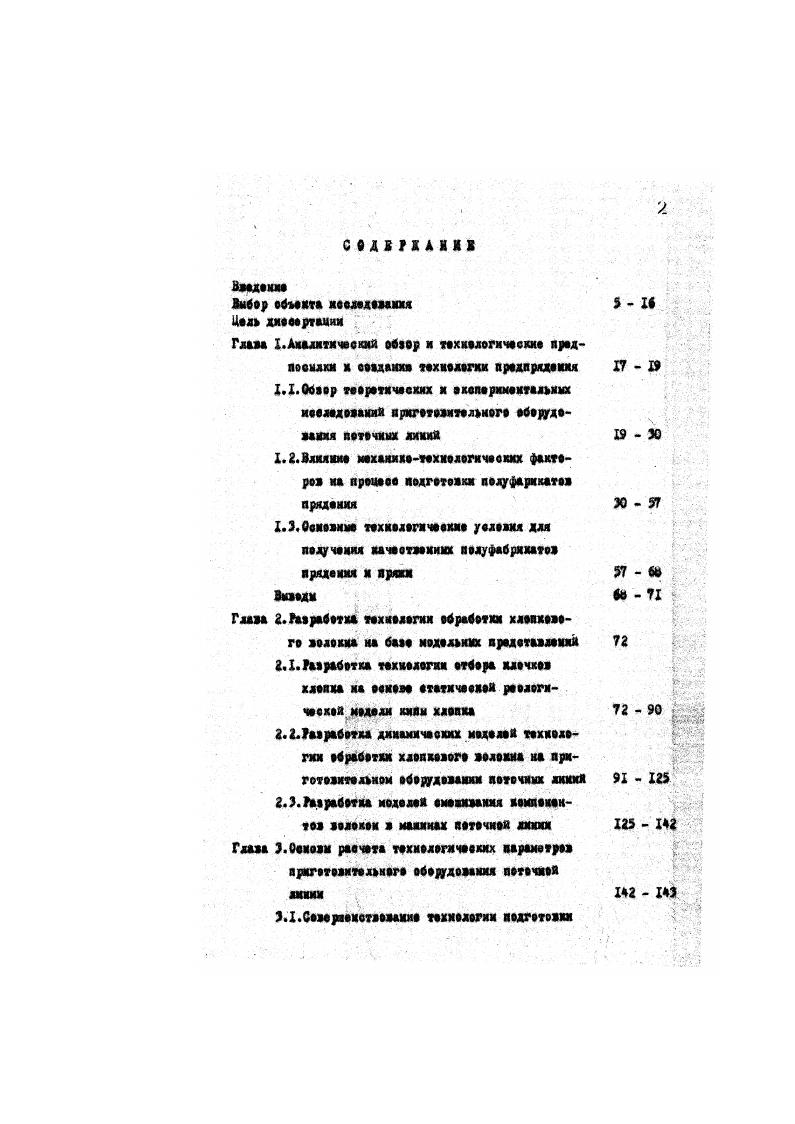 "Как отмечалось вине, очистительная сиосоонесть большинства еуяествувщих агрегатов на иревнвает . Попытки увеличения зон рыхления и очистки и агрегатах бав качественного их мамеиония сопровождается увеличением новрейдавиеге воздействия ив волокне и ростом числа пороков бее заметного улучяения качества иедготевки волокна к дальнейшей переработке ,,9 . Исследованиям процессов очистки иесвяиеи ряд работ как теоретического, так и экспериментального характера 8,,4 . ОН, возможности исклвчения трепальной ыажинм из ооотава агрегата и вр. Одной из задач рациональной организации процесса и совершенствования технологии очистки является унеиьненне в отходах доли прядоного волокна. Идеальной системой подготовки волокна к чесание будет являться такая система, в которой не происходит потерь волокна, а в гари выделяется только сор,нореки хлопка м непрядомне волокна. В реальном раврихлнтельиотрепальном оборудовании выделение пряденого волокна в угары имеет суцеетвекнув долв. Например, после питателейсмесителей содержание прядомого волокна составляет около , после рмхдятедей ЧК . В секции икевого барабана трепальной нажины может соде жаться волокон приобдем выходе угаров 0, 0, . Во мере ииельчекия клочков их размер по шцеха становится соизмеримым с величиной разводки между колосниками, что может явиться одной из причин выделения в угарны каморы прядомого волокна ш . Поэтому в зонах очистки поточной линии необходимо поддерживать такие условия движения потока,восточного из воздуха, сорвнх частиц и волокон, чтобы обеспечить разделение траекторий движения аоздувноволокиистого потока и сора. 