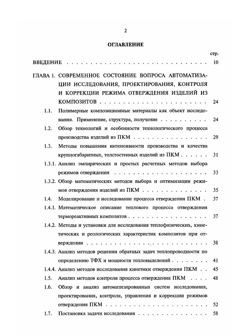"Согласно рассмотренным в первой главе технологиям и особенностям получения крупногабаритных толстостенных изделий из композитов в химикотехнологическом процессе отверждения можно выделить три основных взаимосвязанных процесса массоперенос, теплоперенос и химическое превращение в зависимости от перерабатываемых материалов это отверждение, вулканизация, полимеризация, поликонденсация и др Кроме того, при химическом превращении могут протекать такие процессы как выделение низкомолекулярных летучих компонентов реакций и накопление внутренних напряжений, вследствие химической усадки, а также в значительной мере изменяются другие параметры термореактивного связующего, которые не имеют прямого отношения к процессу отверждения, но могут характеризовать химические превращения, происходящие в материале. К ним относятся электрические параметры, акустические, механические, оптические и др. Перечисленные основные процессы описываются соответственно системой дифференциальных уравнений переноса массы, переноса импульса, переноса энергии, уравнением состояния среды и химической кинетики. Для построения математической модели воспользуемся блочным принципом, основанном на системном подходе, и рассмотрим элементы химикотехнологического процесса отверждения изделий из ПКМ в отдельности 9. При изготовлении изделий из ПКМ методами горячего прессования в закрытой прессформе или вулканизации резиновых и каучуковых смесей формообразование изделий происходит без вытекания связующего или формуемого материала , , , , . При горячем прессовании изделий из ПКМ на основе вязкотекучих связующих в прессформе открытого типа, с применением упоров, по краям изделия при удалении излишка связующего может образовываться выпрессовка, удаляемая после отверждения механической обработкой. Объем вытекшего связующего может достигать , поэтому в математической модели должно быть учтено изменение толщины изделия, коэффициента наполнения, направление течения связующего и, вследствие этого, унос тепла. 