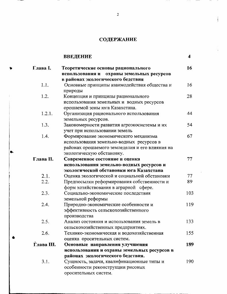 "В зонах экологического бедствия ни одна из вышеприведенных стратегии природопользования не обеспечивает выхода из кризисной ситуации, потому что они направлены, в лучшем случае, на сохранение первоначального состояния природной среды. Поэтому в зонах экологического бедствия природопользование должно осуществляться в рамках другой стратегии стратегии восстановления нарушенных экологических систем. При этом хозяйственная деятельность должна быть ограничена, и на первый план выходят экологические задачи по воспроизводству природных ресурсов и необходимых для жизнедеятельности людей условий. Это требует разработки новой компетенции использования земельноводных ресурсов в регионе и на основе системного подхода к изучению земельноводных ресурсов, их использования, экологической и социальной обстановки, а также природных особенностей зоны. При исследовании использования земельноводных ресурсов приходится учитывать большое число тесно связанных между собой экономических, экологических, социальных, технических и других факторов. При решении задач их перспективного использования приходится рассматривать вопросы развития производительных сил, охраны окружающей среды, повышения уровня жизни людей. Для решения этих проблем, безусловно, нужно охватывать весь спектр проблемы, что возможно только при изменении системного подхода, который может соединить в одно целое различные аспекты этой проблемы и упорядочить последовательность ее изучения. Под системным подходом при этом понимается всесторонний анализ изучаемой проблемы и создание на его основе синтезирующей концепции, позволяющей объединить различные факты, наметить перспективы развития того или иного процесса, его связь с другими явлениями. Рассмотрим реализацию системного подхода применительно к хозяйственной системе низовья Сырдарьи. Основная цель функционирования данной хозяйственной системы обеспечение социальноэкономического развития региона с учетом особенностей этого региона и охраной окружающей среды рис. В социальноэкономическом плане в этом регионе решаются следующие задачи 1 обеспечение населения продовольствием, а промышленности сырьем 2 рациональное использование трудовых ресурсов этого региона 3 рациональное использование капитальных вложении. В соответствии с основной задачей дерево целей развития хозяйственной системы низовья Сырдарьи можно представить в виде иерархической структуры, состоящей из трех уровней. При построении такой схемы целесообразно исходить из метода декомпозиции основной цели на отдельные подцели. Как видно из рис. Подцель первого уровня состоит в развитии отраслей народного хозяйства и улучшении социальных условии жизни населения. Это может быть достигнуто на ряду с прочими условиями также и за счет развития сельского хозяйства региона. Элементы второго уровня целевой структуры являются подцели рационального использования и охраны земельноводных ресурсов этого региона в связи с развитием его производительных сил, а также необходимостью выхода из экологического кризиса. В процессе дальнейшего развития дерева целей не исключена возможность появления новых целей. Кроме того, подцели второго уровня при необходимости могут быть детализированы с указанием подцелей более низких уровней. Степень детализации подцелей зависит от характера и назначения решаемых задач и в каждом конкретном случае должна рассматриваться отдельно. Исходя из предложенной нами выше стратегии природопользования для зон экологического бедствия на основе анализа хозяйственной системы низовья Сырдарьи с применением системного подхода нами разработана радикальноэкологическая концепция использования земельных и водных ресурсов региона. Использование земли и воды в районах экологического бедствия должно осуществляться в рамках экологических ограничении, а производственной деятельности общества с использованием этих элементов природной среды приоритетным должно быть не воспроизводство материальных благ, а опережающее воспроизводство необходимых условии жизнедеятельности людей и природных ресурсов. 
