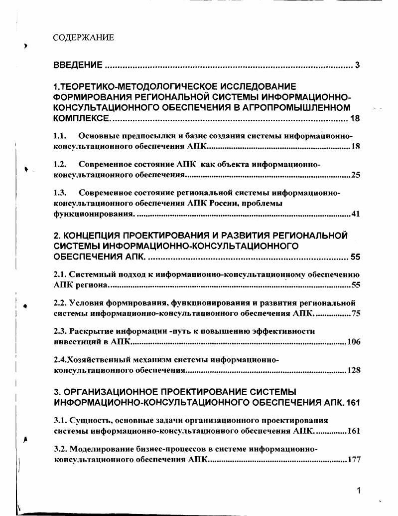 "2.1. Системный подход к информационноконсультационному обеспечению АПК региона.