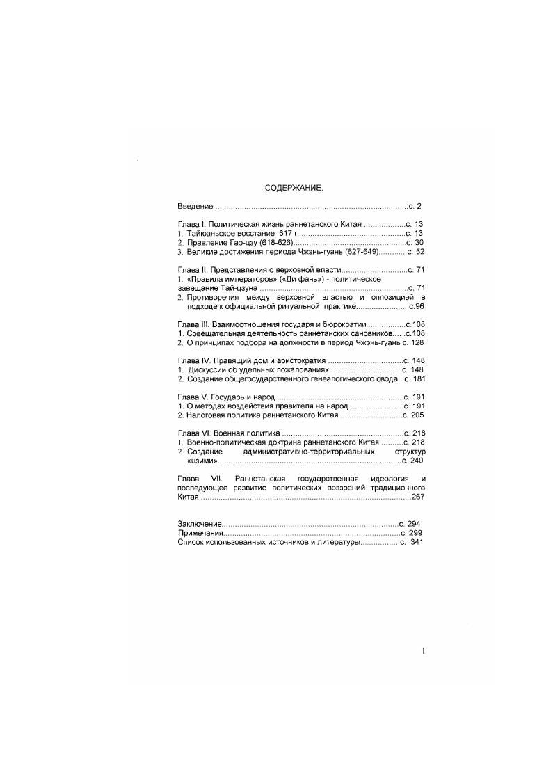 "Глава I. Политическая жизнь раннетанского Китаяс. 