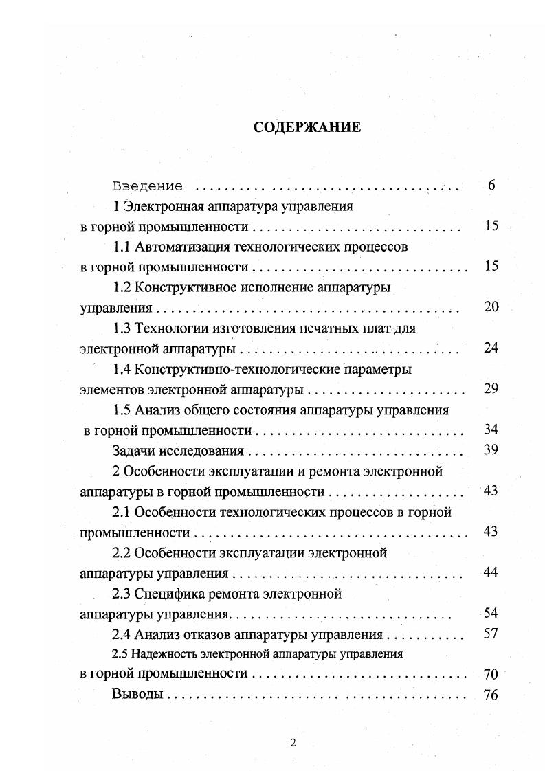 "процесса, что может быть причиной возникновения аварии, материальный ущерб, от которой может значительно превышать стоимость отказавшего устройства. Вследствие этого, особое значение приобретает повышение надежности аппаратуры управления и ее узлов. В тоже время следует учитывать, что горнодобывающие предприятия, при нынешнем объективном состоянии экономики, находятся в значительно худших условиях, чем предприятия технического профиля, например, машиностроительные или радиотехнические производство монопродукта, невозможность его конвертации, сложности с ремонтной базой. Поэтому в настоящее время физический износ аппаратуры управления, защиты и сигнализации, низкий уровень изоляции цепей управления и кабельных коммуникаций являются основной причиной аварийных остановок оборудования и развития аварийных ситуаций. Кроме того, покупка новой аппаратуры в современных экономических условиях является достаточно дорогостоящим мероприятием и не всегда под силу горному предприятию. 
