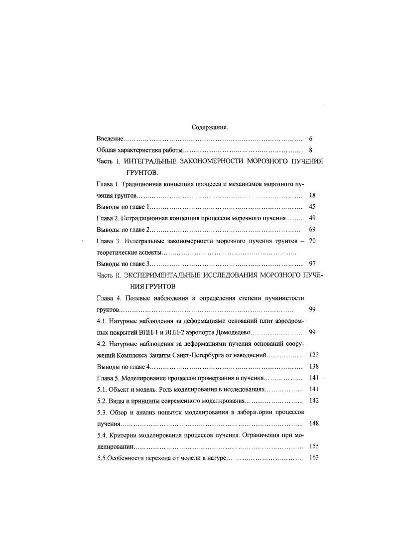 "Помимо тех данных, которые вошли в традиционную научнотехническую концепцию морозного пучения и составили ряд нормативных и руководящих документов СНиПы, Руководства. Рекомендации. Пособия. Как ни странно, при чтении этих работ статей, книг и научнотехнических отчетов эти материалы обычно воспринимаются как побочные, описательные и второстепенные. Они остались за раныо более пристального внимания самих авторов исследований, не подвергались ими дополнительному анализу и обработке, не были обобщены или выделены ими в выводах. Однако, при интенсивном во времени ретроспективном обзоре и осмыслении всего объема литературы по рассматриваемому вопросу невольно обнаруживаются некоторые срезы, планы, в которых проступают, проявляются результаты наблюдений и лабораторных экспериментов в одинаковых ракурсах и аспектах. Именно такие результаты были автором настоящей работы отобраны, проанализированы, обобщены в группы явлений и в феноменологические зависимости после специальной, целенаправленной обработки. Наблюдениями за морозным пучением грунтов инженеры и ученые занимались с конца го начала го века , , 8, 3, 1, 8 и др Многими из них выполнялись специальные исследования, лабораторные и полевые эксперименты и наблюдения за поведением существующих сооружений на промерзающих нучинистых грунтах в различных областях строительства и в различных регионах страны и мира А. А.Ананян 4, ПП. С.С. Вялов , М. Н. Гольдштейн , Б. И. Далматов , В. В.Докучаев 4, В. И.Грицык 4. В.А. Жуковский 3, В. Д.Карлов 8, М. Ф.Кисилев 2. А.М. Крюков 7, Б. Н.Мельников 4, 5, В. О.Орлов 8, 9, 2, 3, Н. А.Перетрухин и Ю. Г.Кулнков 6 1, 9. Н.А. Толкачев . Дж. Хейли и Ч. 